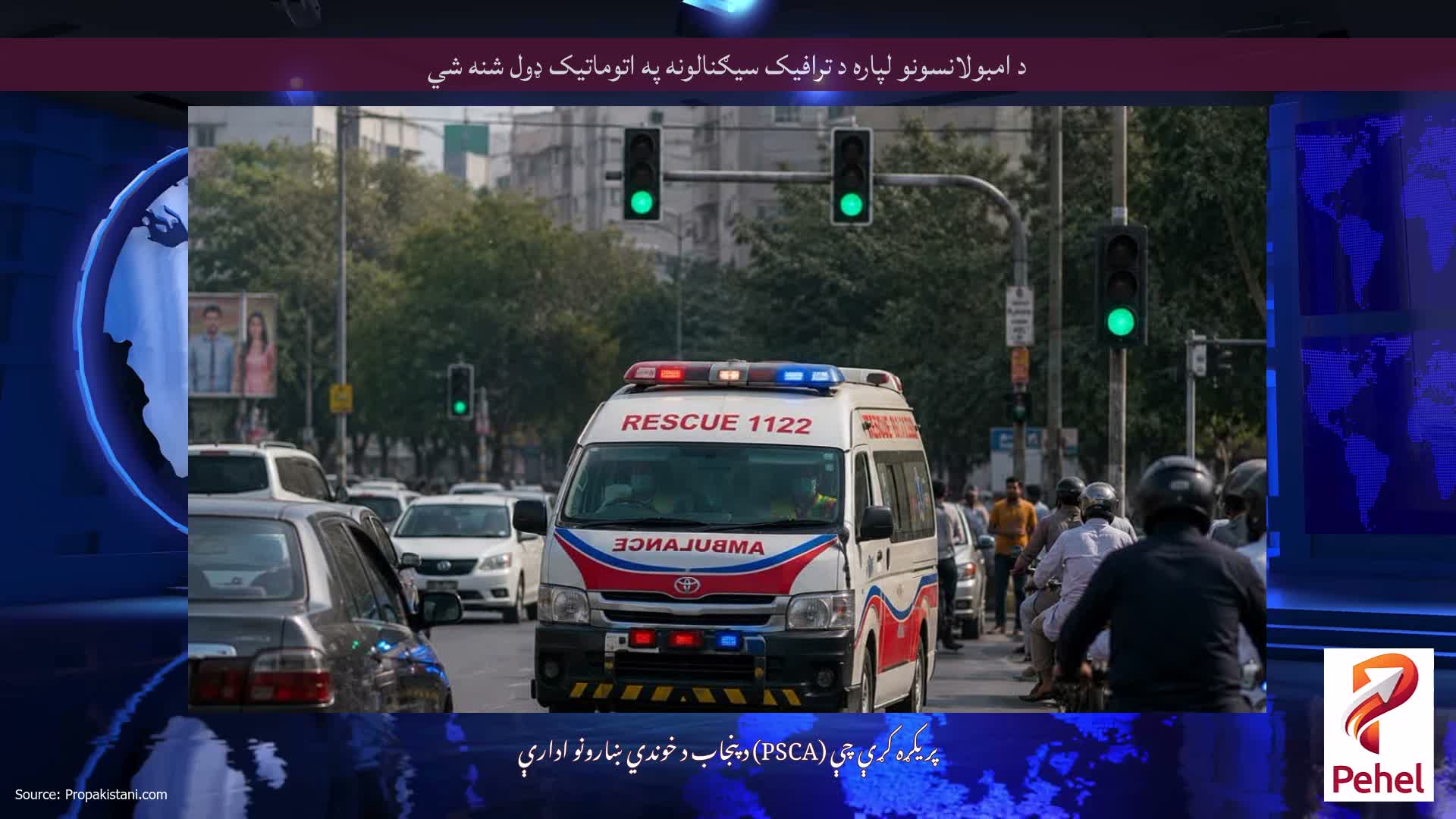 د امبولانسونو لپاره د ترافیک سیګنالونه په اتوماتيک ډول شنه شي