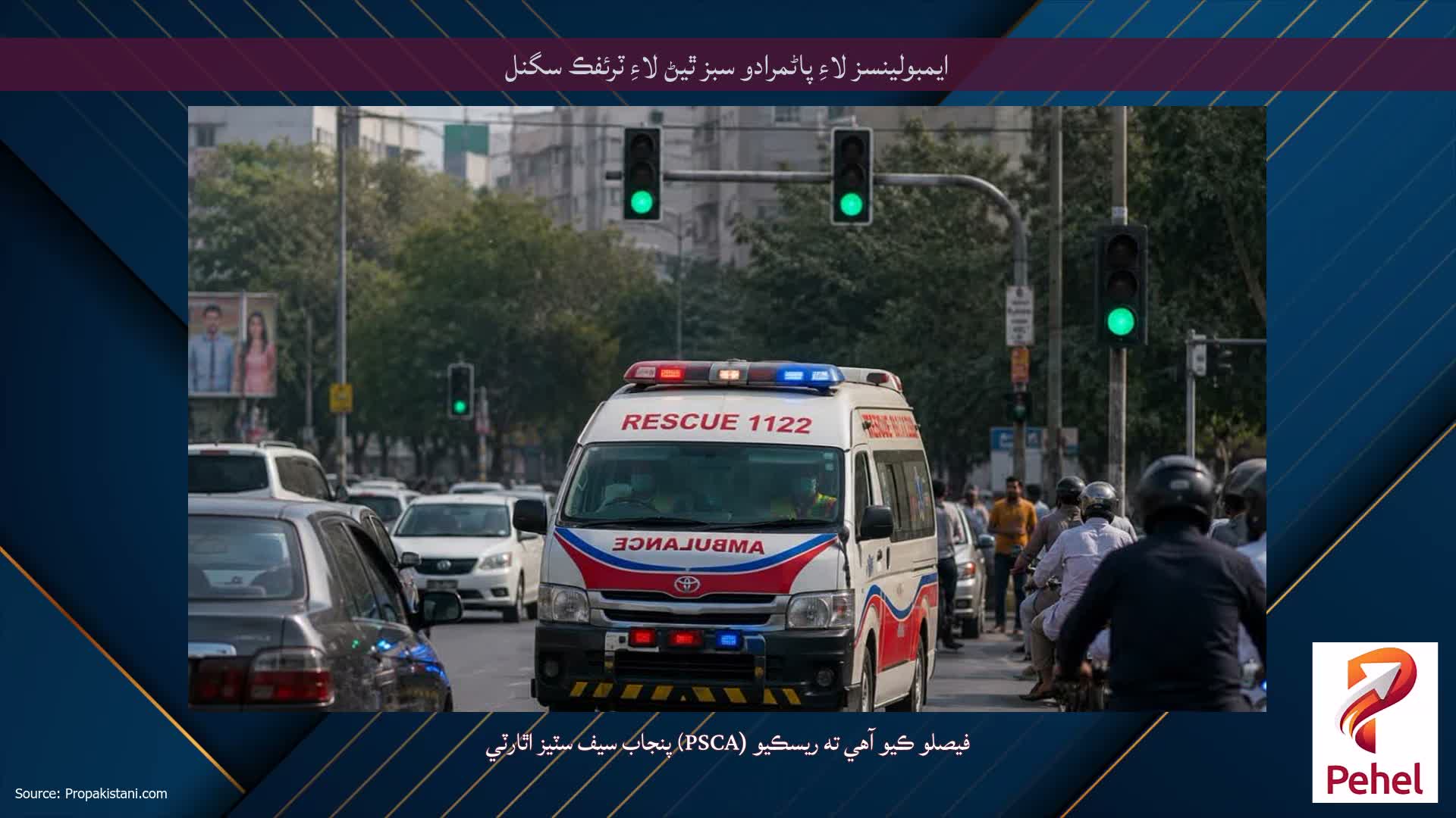 ايمبولينسز لاءِ پاڻمرادو سبز ٿيڻ لاءِ ٽرئفڪ سگنل