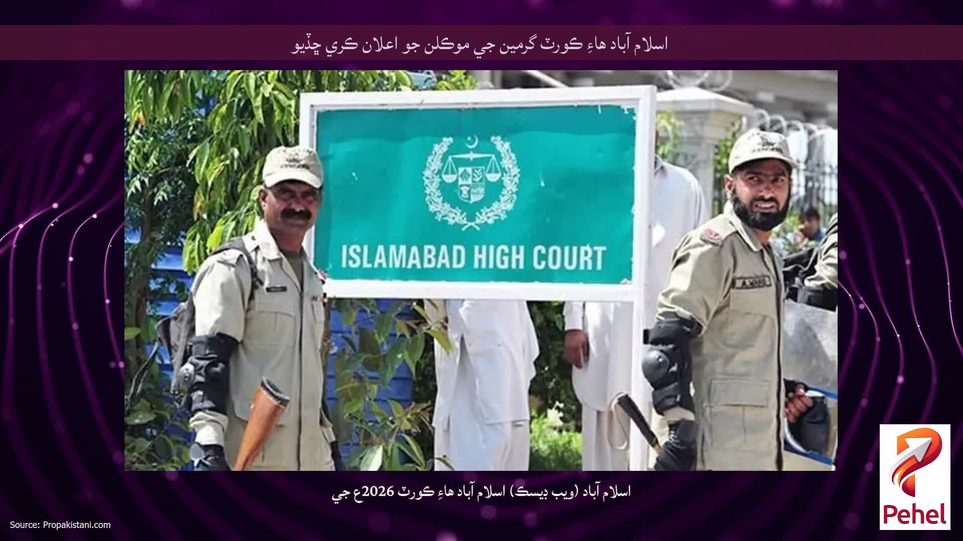 اسلام آباد هاءِ ڪورٽ گرمين جي موڪلن جو اعلان ڪري ڇڏيو