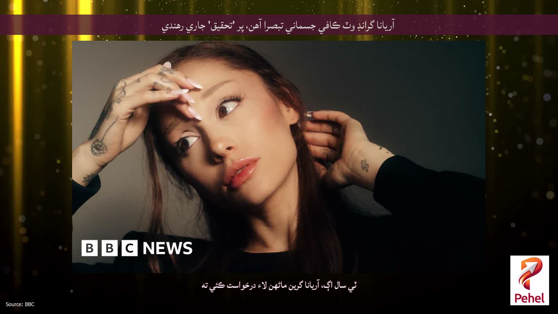 آريانا گرانڊ وٽ ڪافي جسماني تبصرا آهن، پر 'تحقيق' جاري رهندي