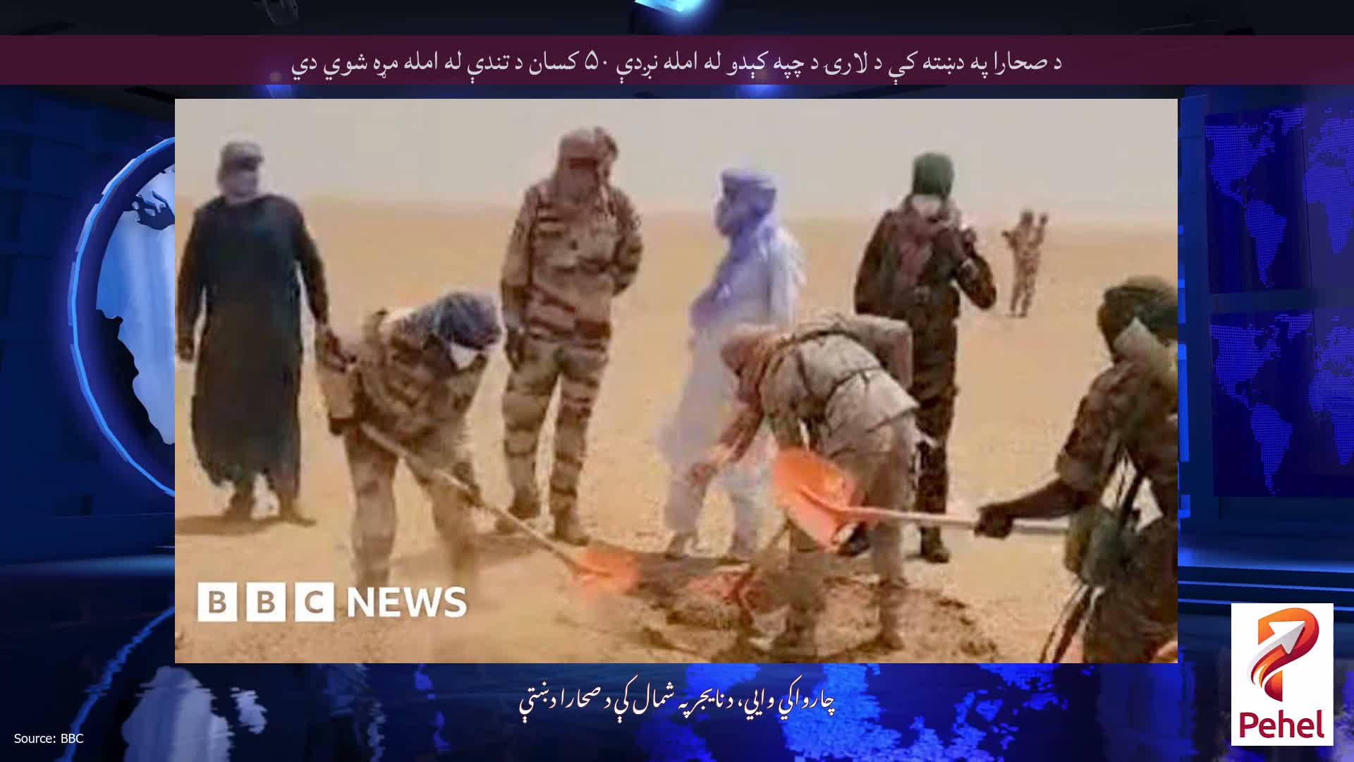 د صحارا په دښته کې د لارۍ د چپه کېدو له امله نږدې ۵۰ کسان د تندې له امله مړه شوي دي