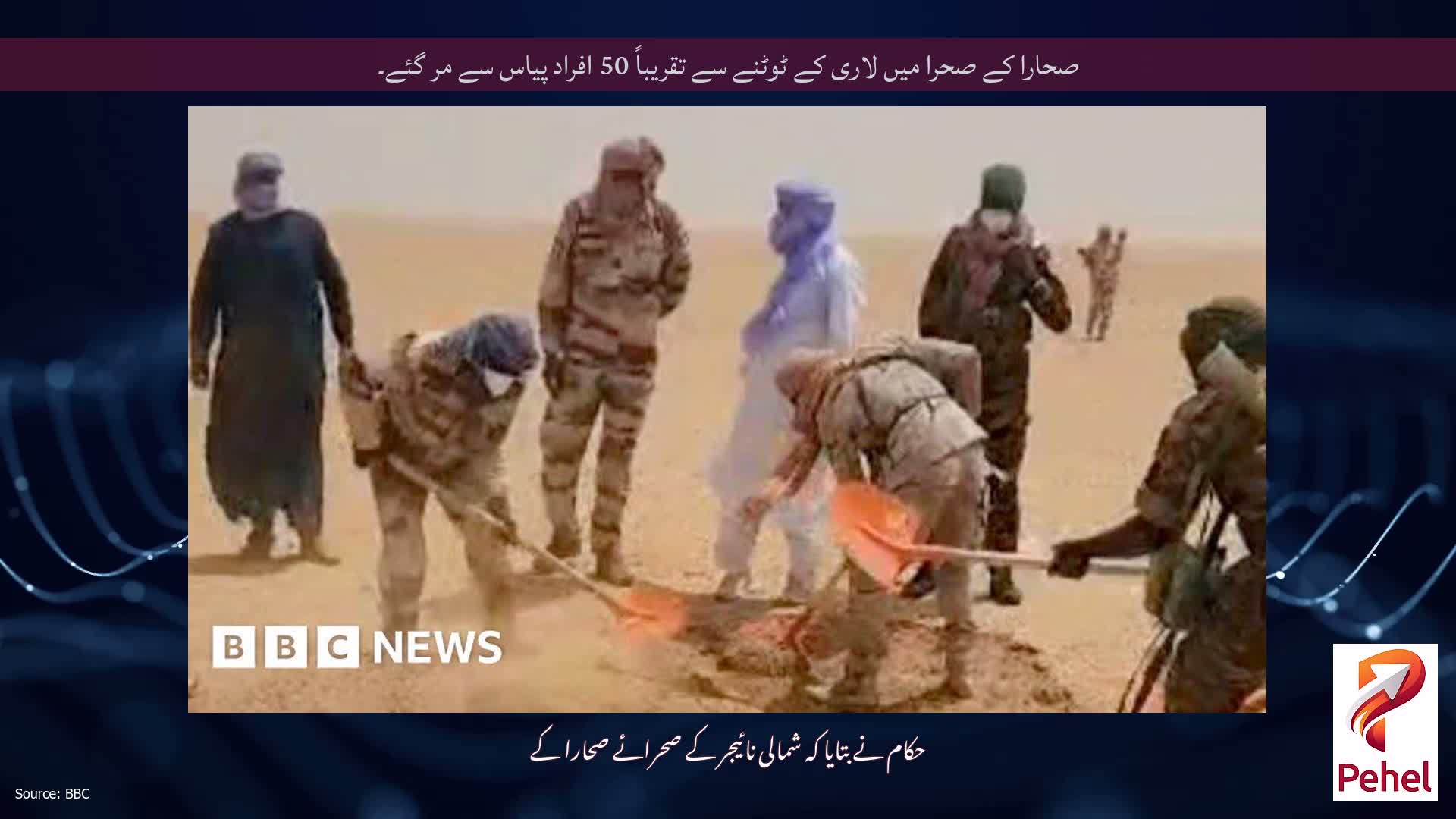 صحارا کے صحرا میں لاری کے ٹوٹنے سے تقریباً 50 افراد پیاس سے مر گئے۔