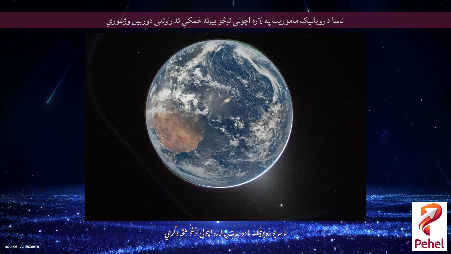 ناسا د روباټیک ماموریت په لاره اچولی ترڅو بیرته ځمکې ته راوتلی دوربین وژغوري