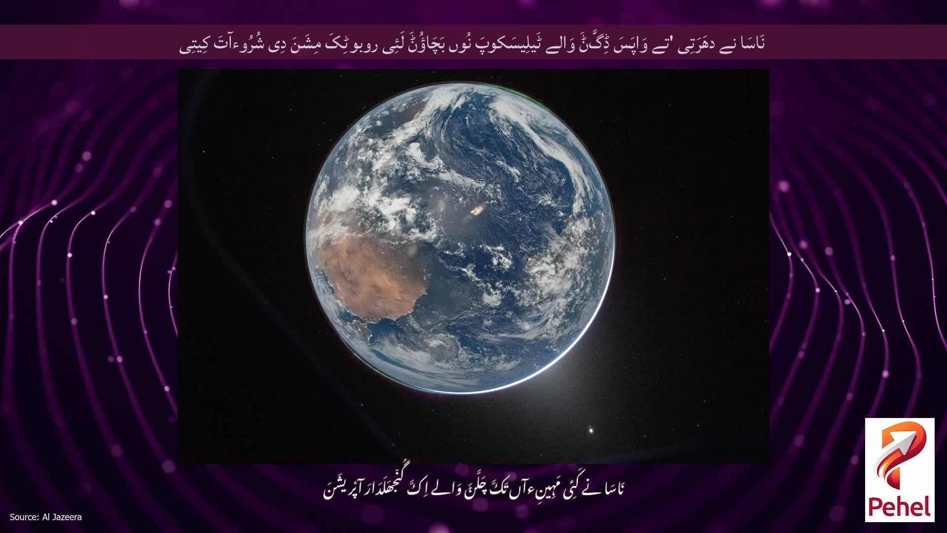 نَاسَا نے دھَرَتِی 'تے وَاپَسَ ڈِگَّݨَ وَالے ٹَیلِیسَکوپَ نُوں بَچَاؤُݨَ لَئِی روبوٹِکَ مِشَنَ دِی شُرُوءآتَ کِیتِی