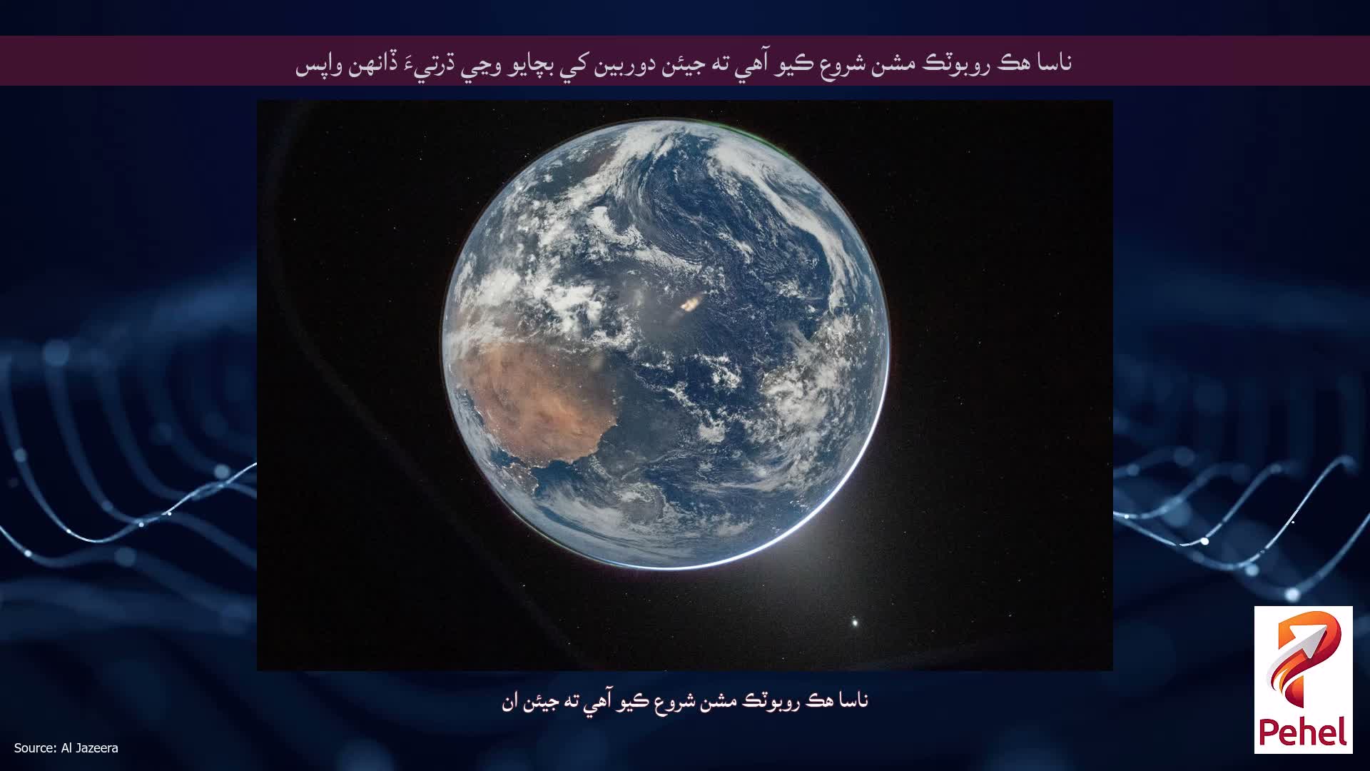 ناسا هڪ روبوٽڪ مشن شروع ڪيو آهي ته جيئن دوربين کي بچايو وڃي ڌرتيءَ ڏانهن واپس