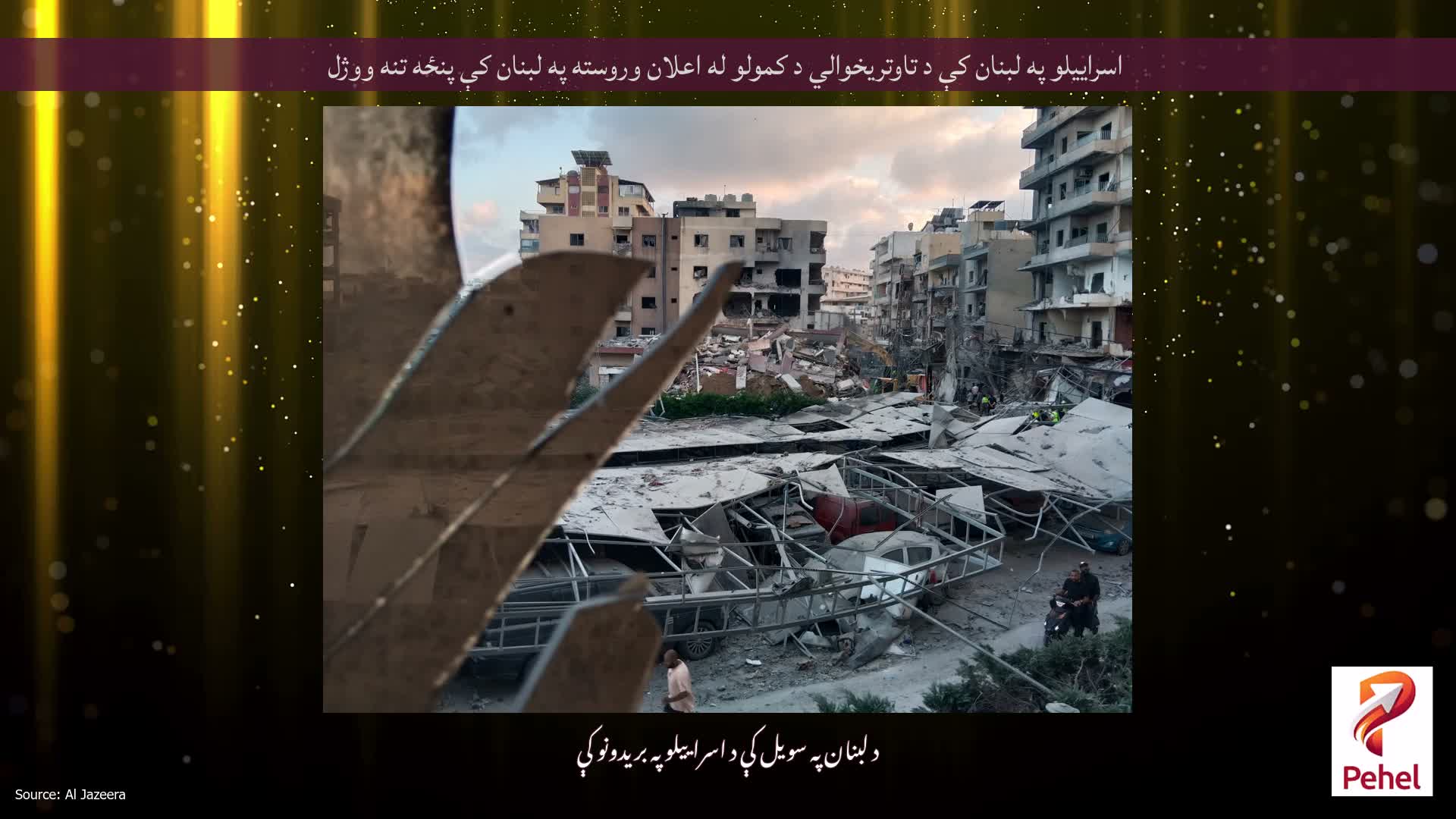 اسراییلو په لبنان کې د تاوتریخوالي د کمولو له اعلان وروسته په لبنان کې پنځه تنه ووژل