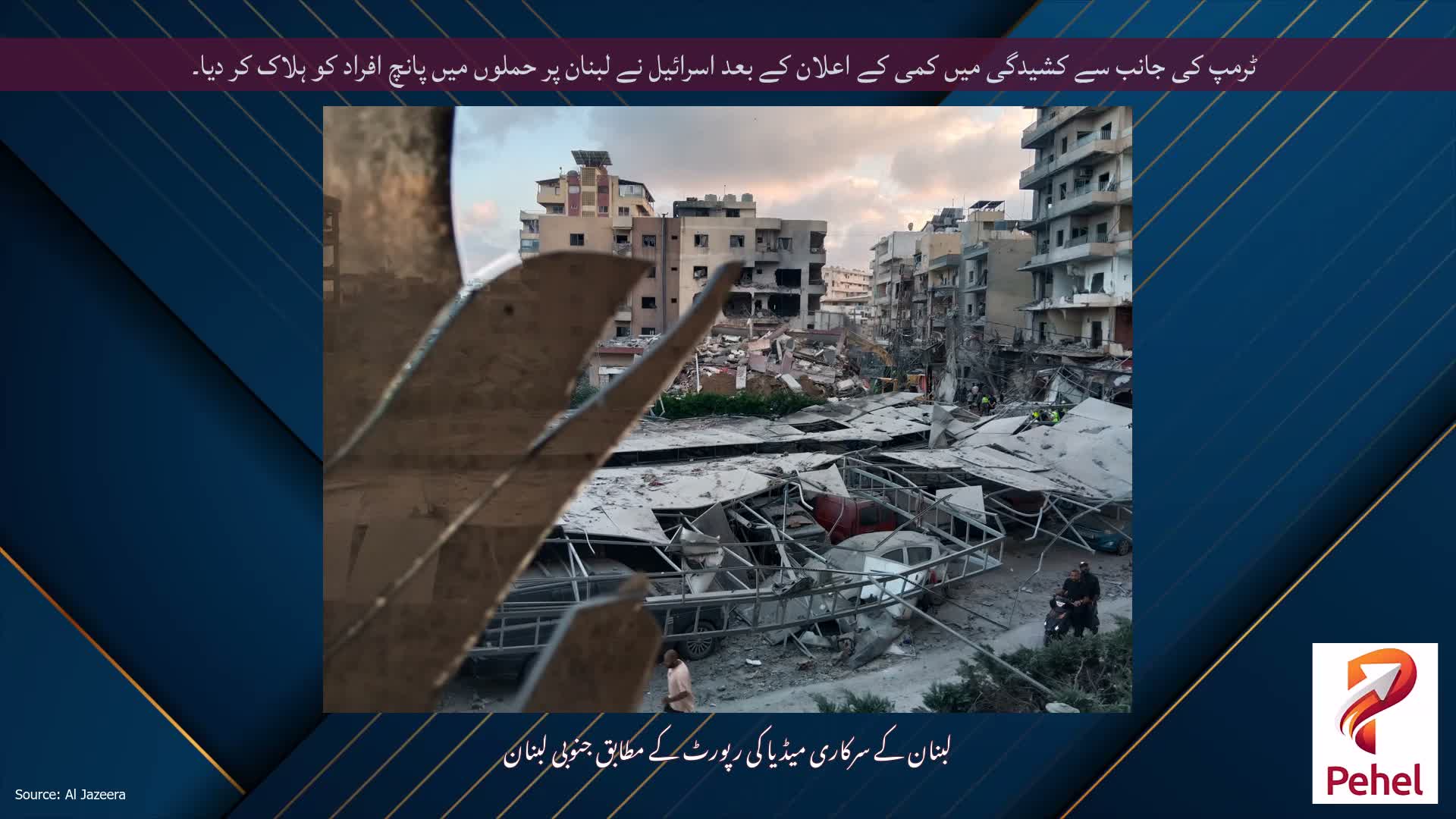 ٹرمپ کی جانب سے کشیدگی میں کمی کے اعلان کے بعد اسرائیل نے لبنان پر حملوں میں پانچ افراد کو ہلاک کر دیا۔