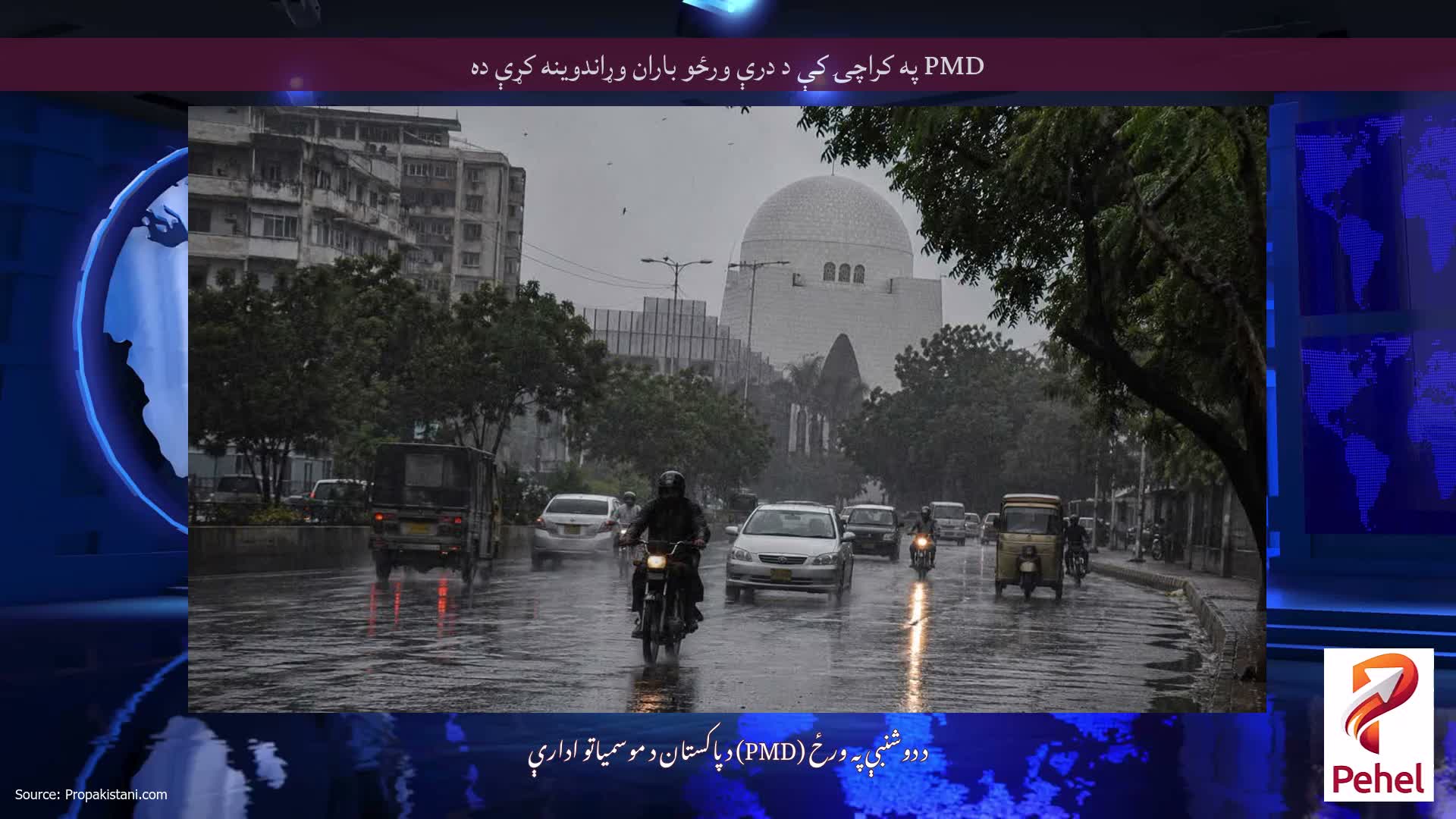 PMD په کراچۍ کې د درې ورځو باران وړاندوینه کړې ده