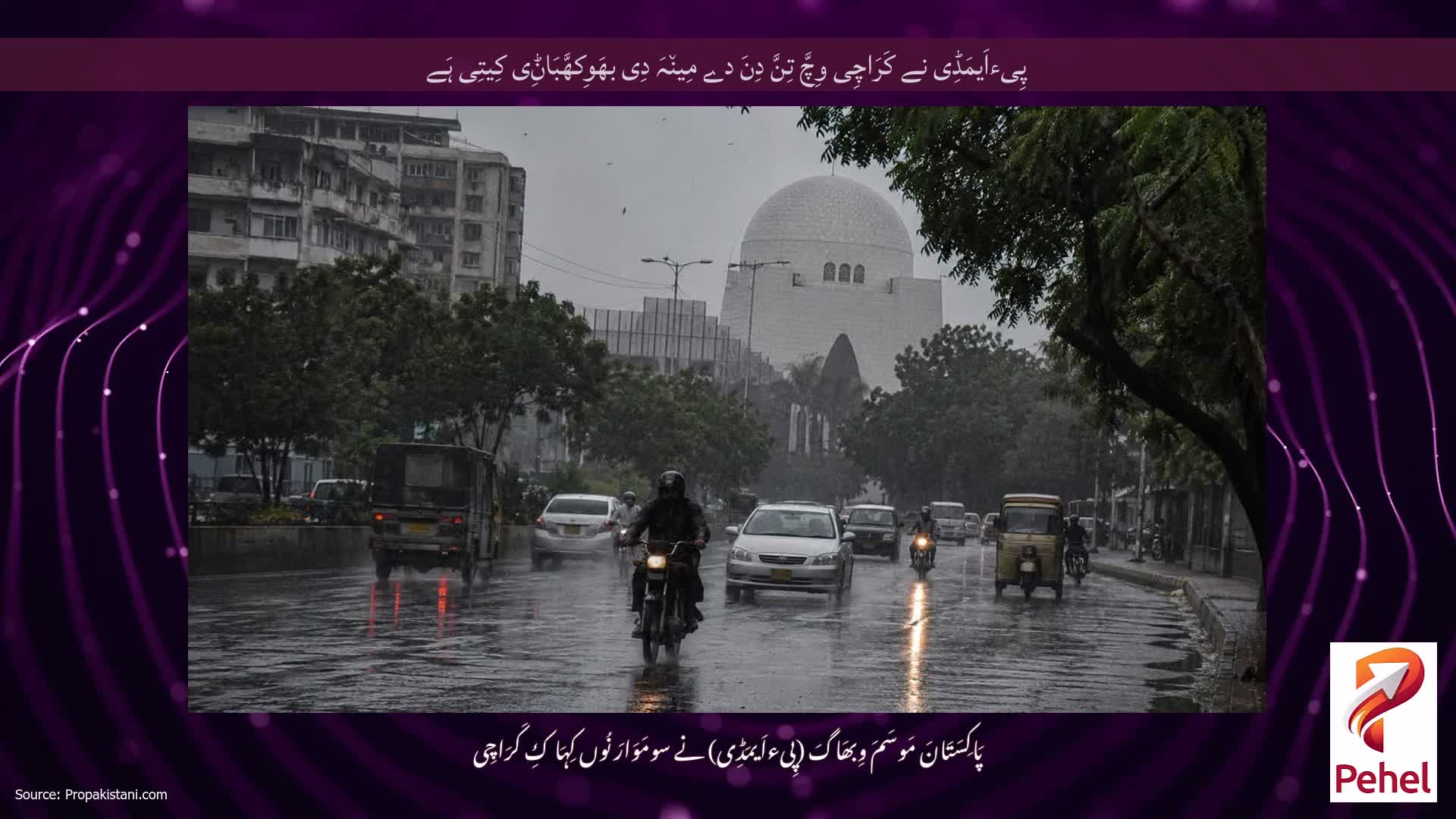 پِیءاَیمَڈِی نے کَرَاچِی وِچَّ تِنَّ دِنَ دے مِین٘ہَ دِی بھَوِکھَّبَاݨِی کِیتِی ہَے