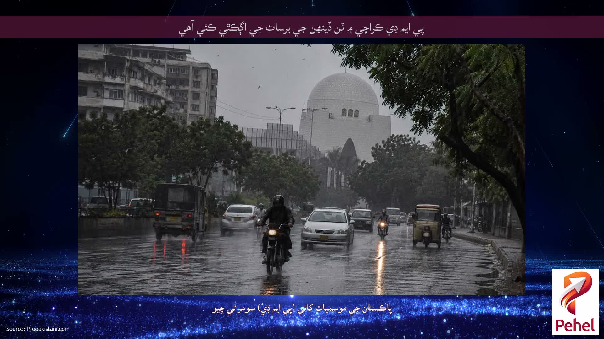 پي ايم ڊي ڪراچي ۾ ٽن ڏينهن جي برسات جي اڳڪٿي ڪئي آهي