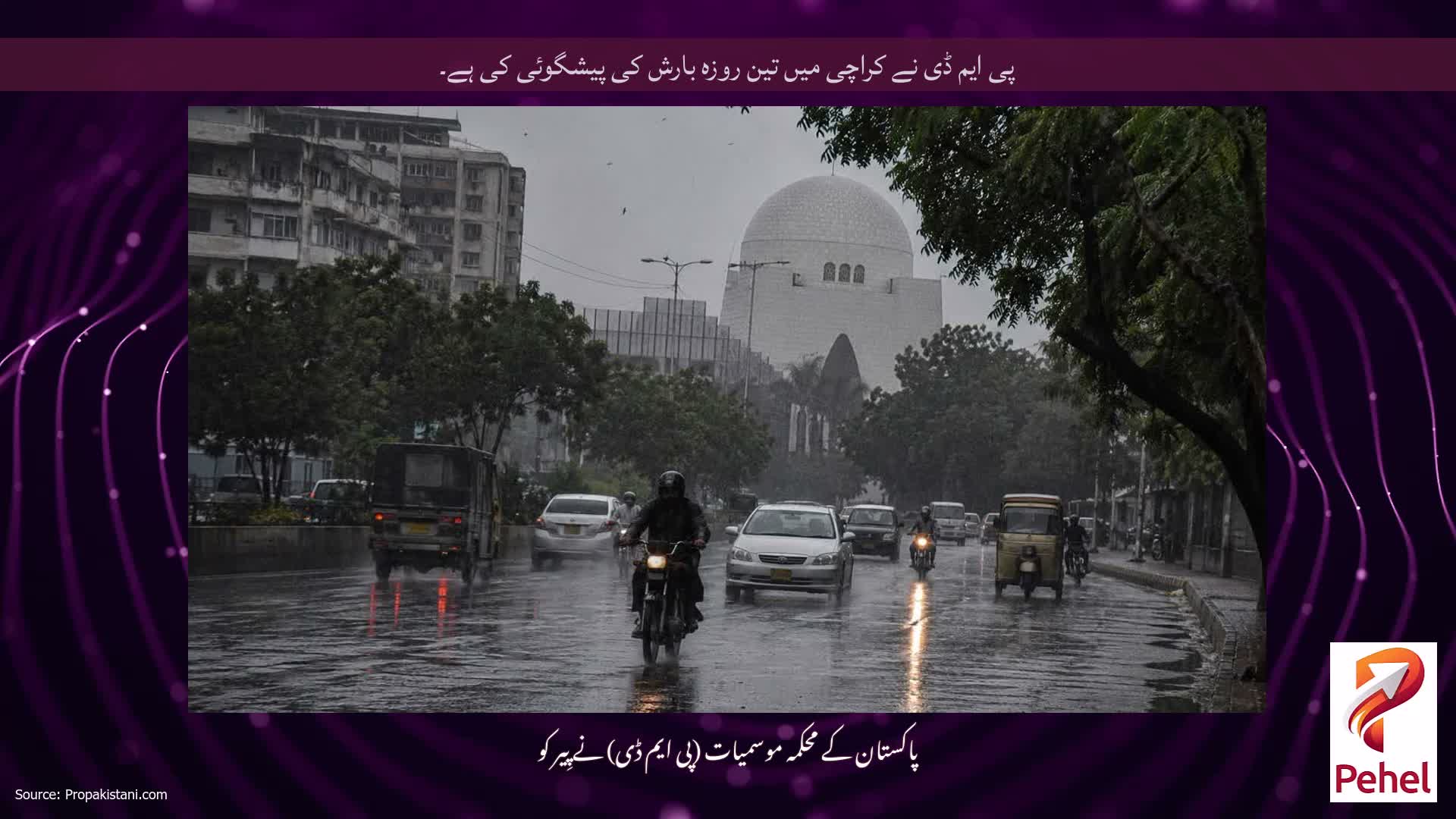 پی ایم ڈی نے کراچی میں تین روزہ بارش کی پیشگوئی کی ہے۔