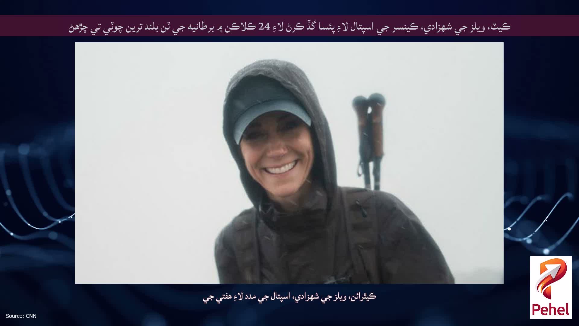 ڪيٽ، ويلز جي شهزادي، ڪينسر جي اسپتال لاءِ پئسا گڏ ڪرڻ لاءِ 24 ڪلاڪن ۾ برطانيه جي ٽن بلند ترين چوٽي تي چڙهڻ