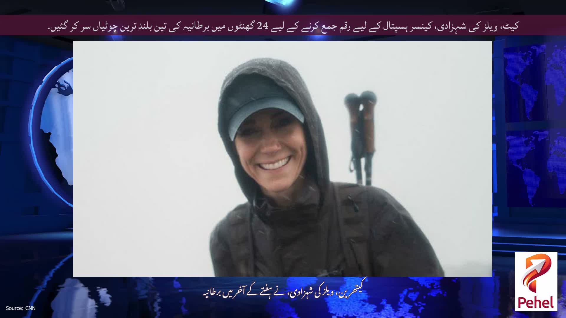 کیٹ، ویلز کی شہزادی، کینسر ہسپتال کے لیے رقم جمع کرنے کے لیے 24 گھنٹوں میں برطانیہ کی تین بلند ترین چوٹیاں سر کر گئیں۔