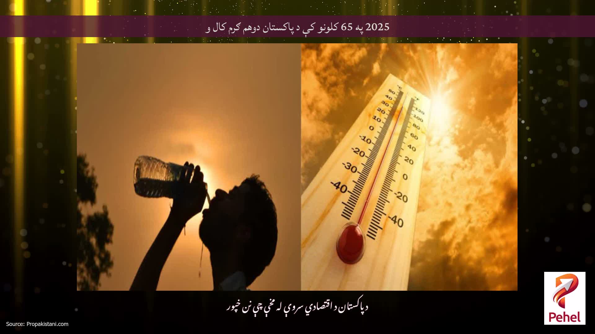 2025 په 65 کلونو کې د پاکستان دوهم ګرم کال و