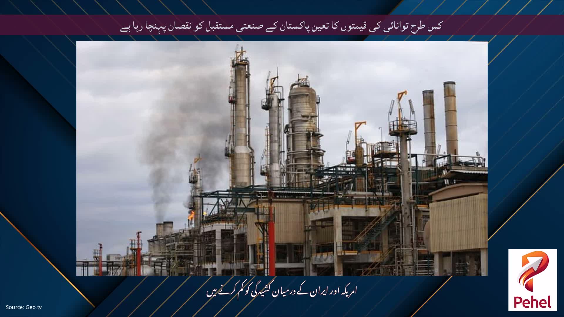 کس طرح توانائی کی قیمتوں کا تعین پاکستان کے صنعتی مستقبل کو نقصان پہنچا رہا ہے
