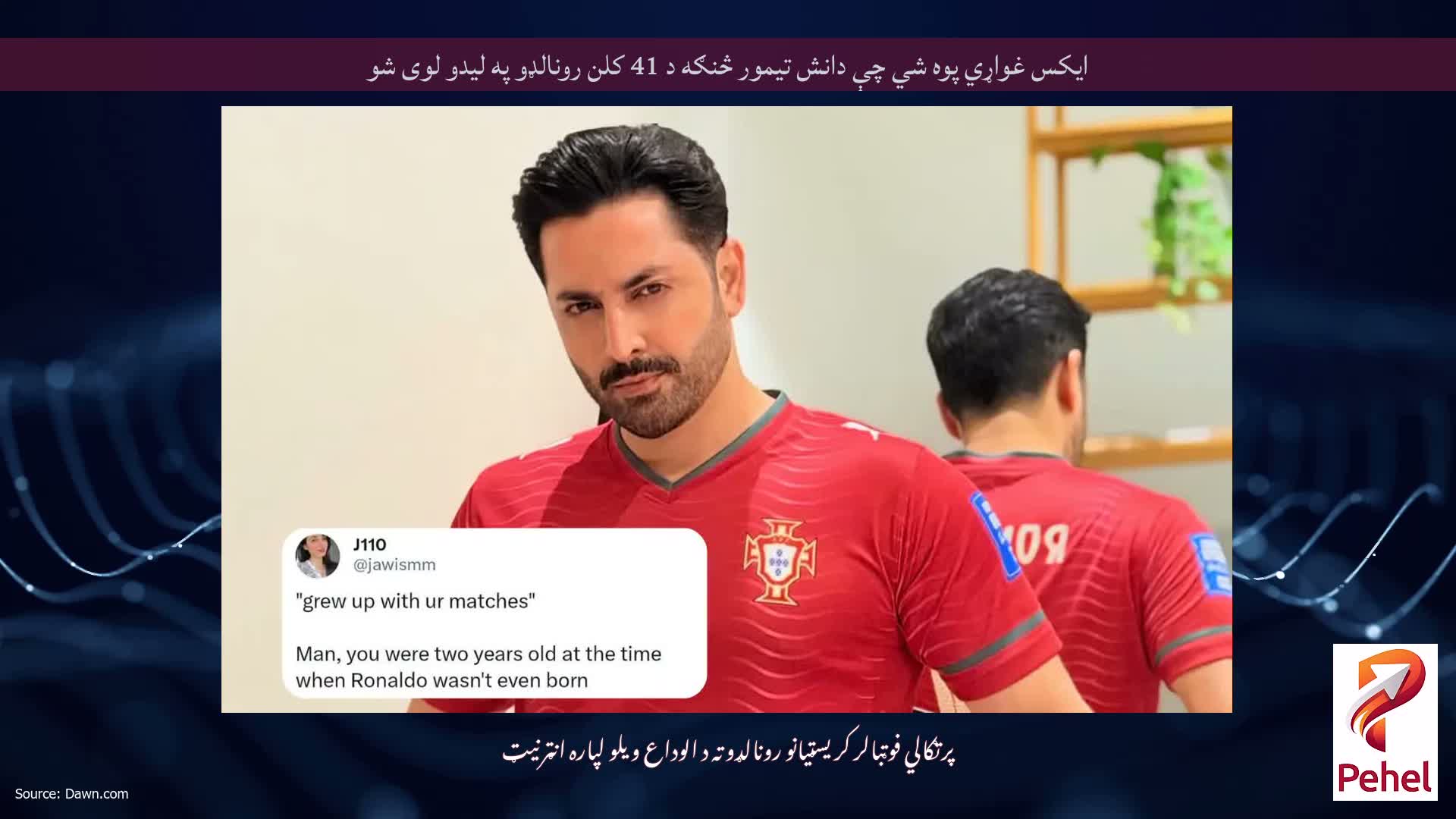ایکس غواړي پوه شي چې دانش تیمور څنګه د 41 کلن رونالډو په لیدو لوی شو
