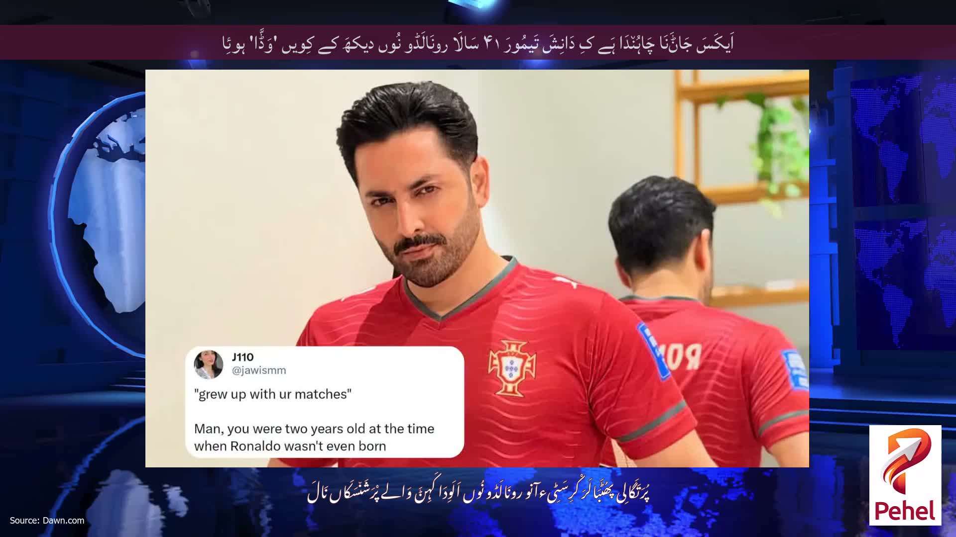 اَیکَسَ جَاݨَنَا چَاہُن٘دَا ہَے کِ دَانِشَ تَیمُورَ ۴۱ سَالَا رونَالَڈو نُوں دیکھَ کے کِویں 'وَڈَّا' ہوئِا
