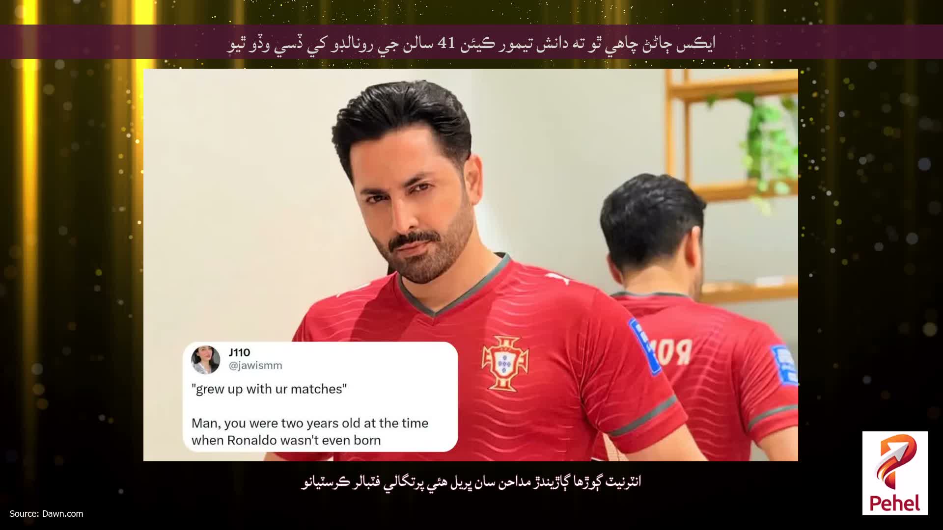 ايڪس ڄاڻڻ چاهي ٿو ته دانش تيمور ڪيئن 41 سالن جي رونالڊو کي ڏسي وڏو ٿيو