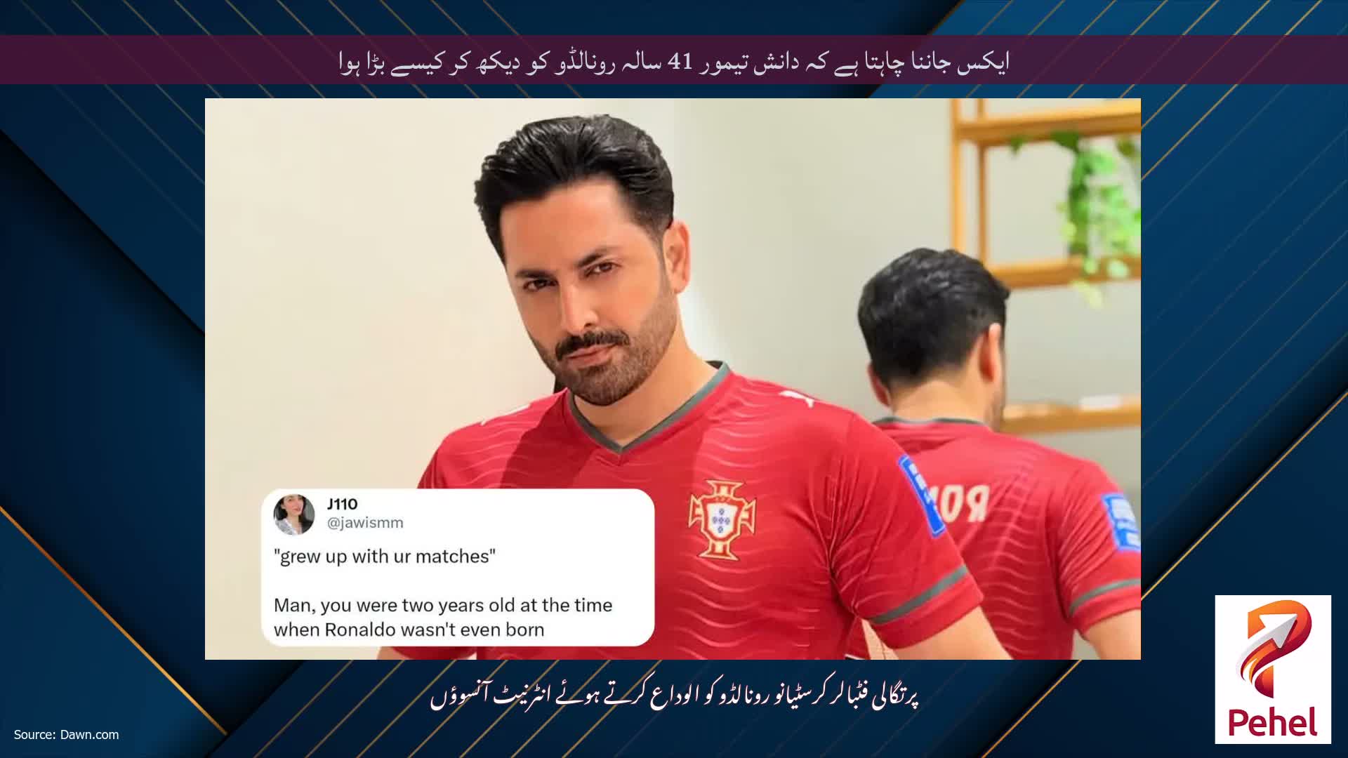 ایکس جاننا چاہتا ہے کہ دانش تیمور 41 سالہ رونالڈو کو دیکھ کر کیسے بڑا ہوا