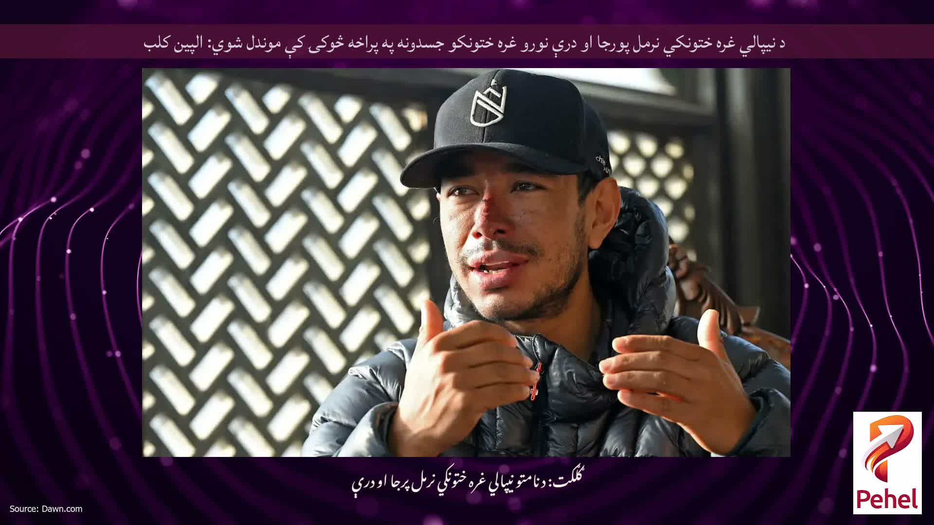 د نیپالي غره ختونکي نرمل پورجا او درې نورو غره ختونکو جسدونه په پراخه څوکۍ کې موندل شوي: الپین کلب