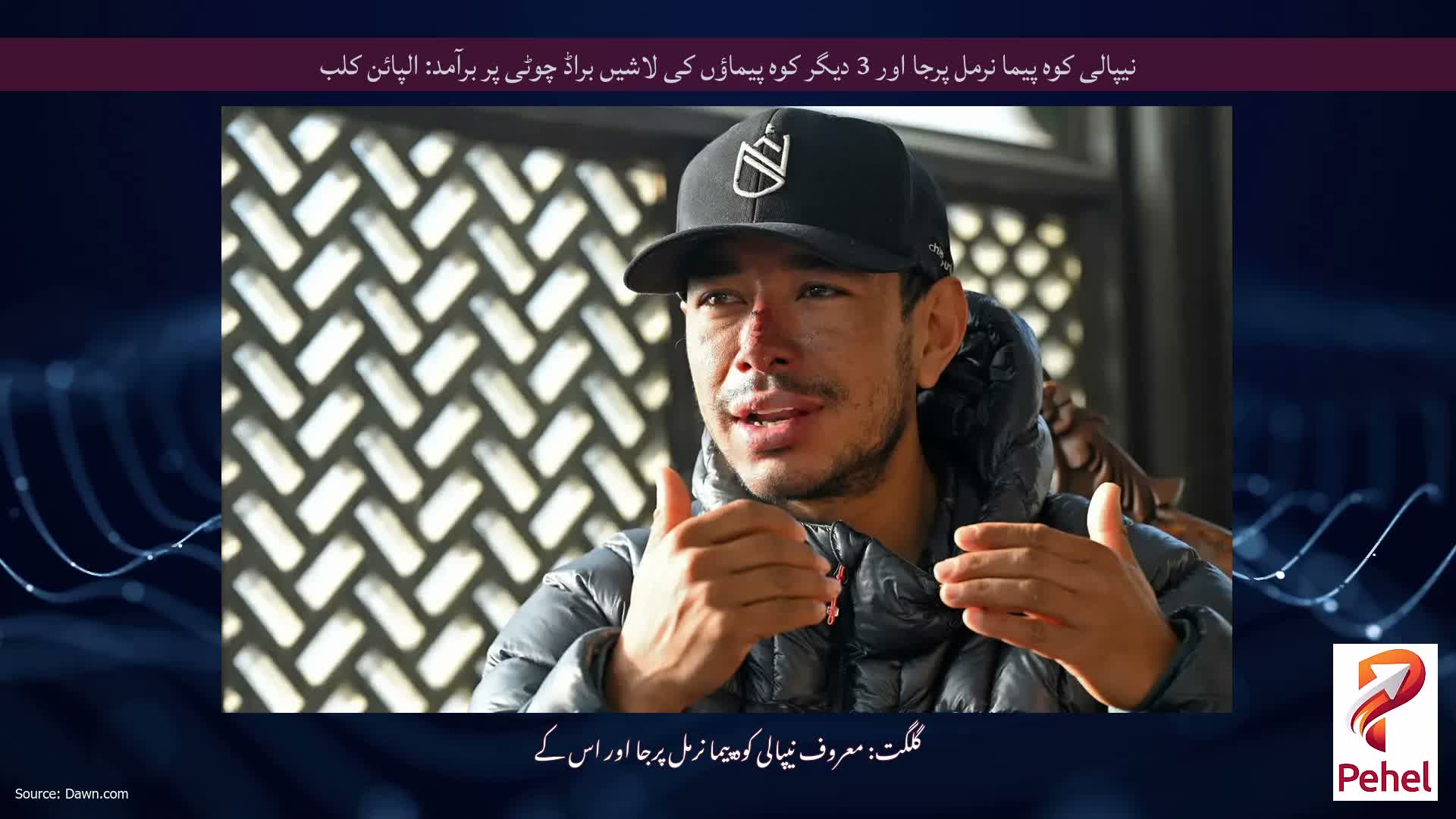 نیپالی کوہ پیما نرمل پرجا اور 3 دیگر کوہ پیماؤں کی لاشیں براڈ چوٹی پر برآمد: الپائن کلب