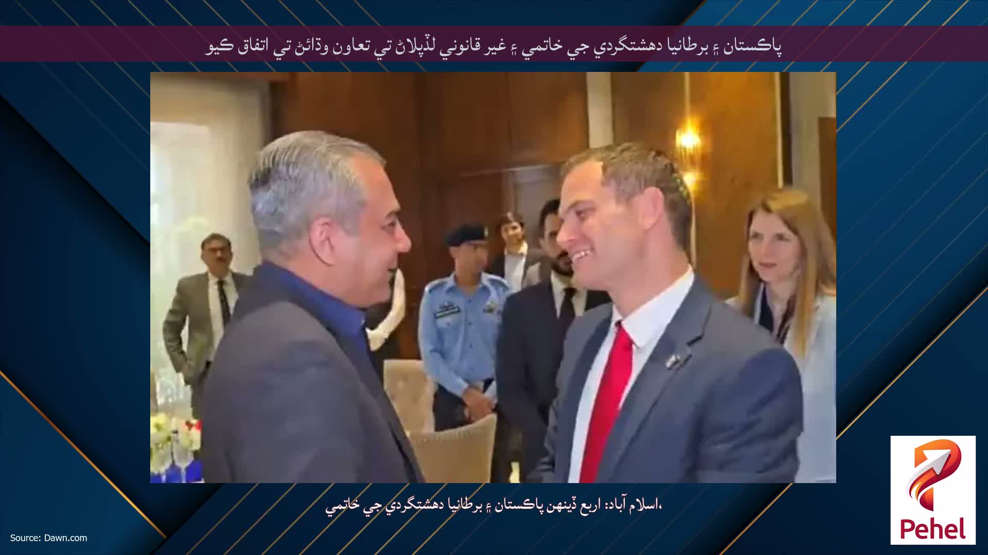 پاڪستان ۽ برطانيا دهشتگردي جي خاتمي ۽ غير قانوني لڏپلاڻ تي تعاون وڌائڻ تي اتفاق ڪيو