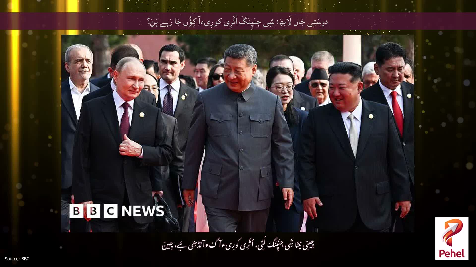 دوسَتِی جَاں لَابھَ: شِی جِنَپِن٘گَ اُتَّرِی کورِیءآ کِؤُں جَا رَہے ہَنَ؟