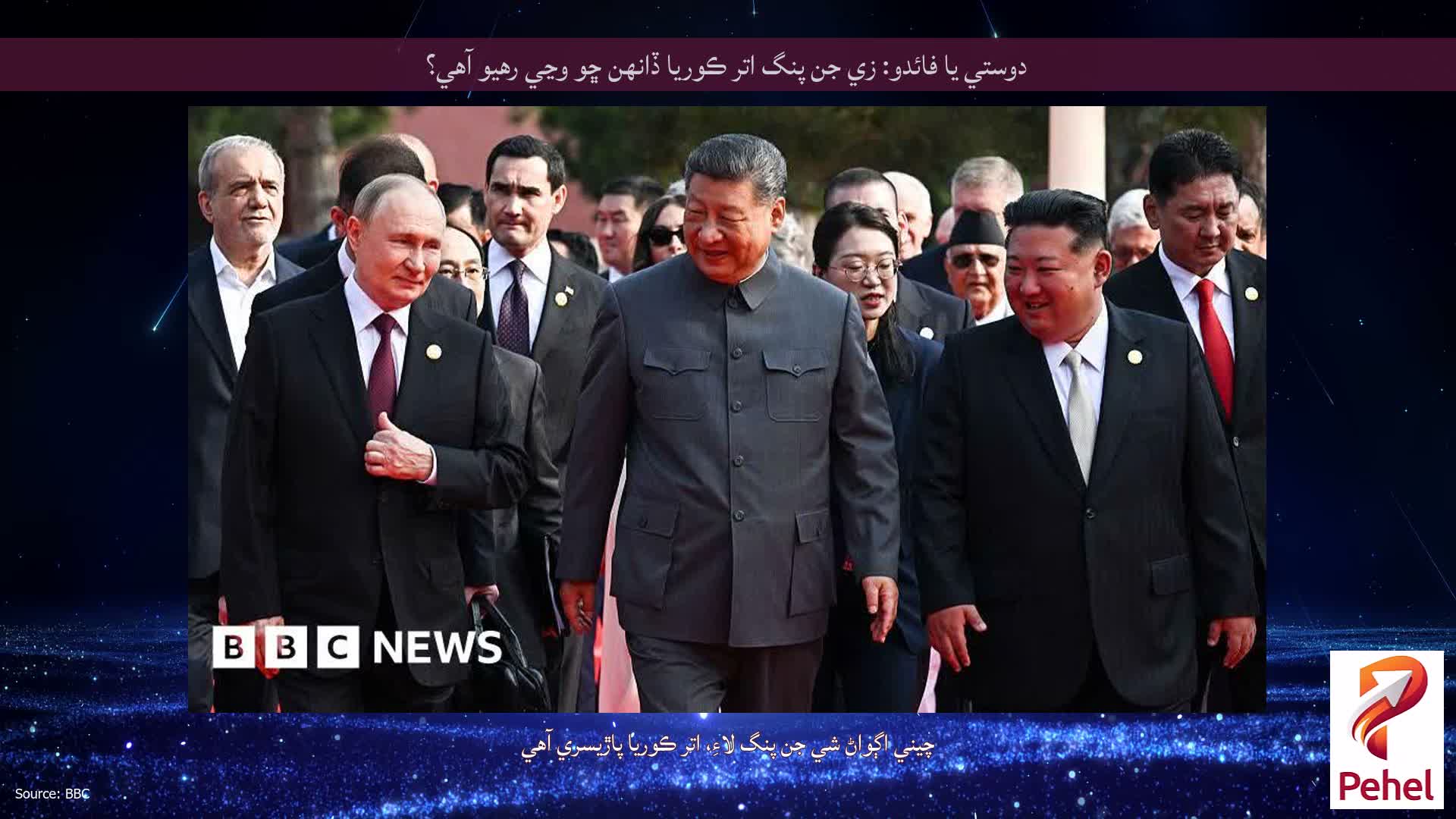 دوستي يا فائدو: زي جن پنگ اتر ڪوريا ڏانهن ڇو وڃي رهيو آهي؟