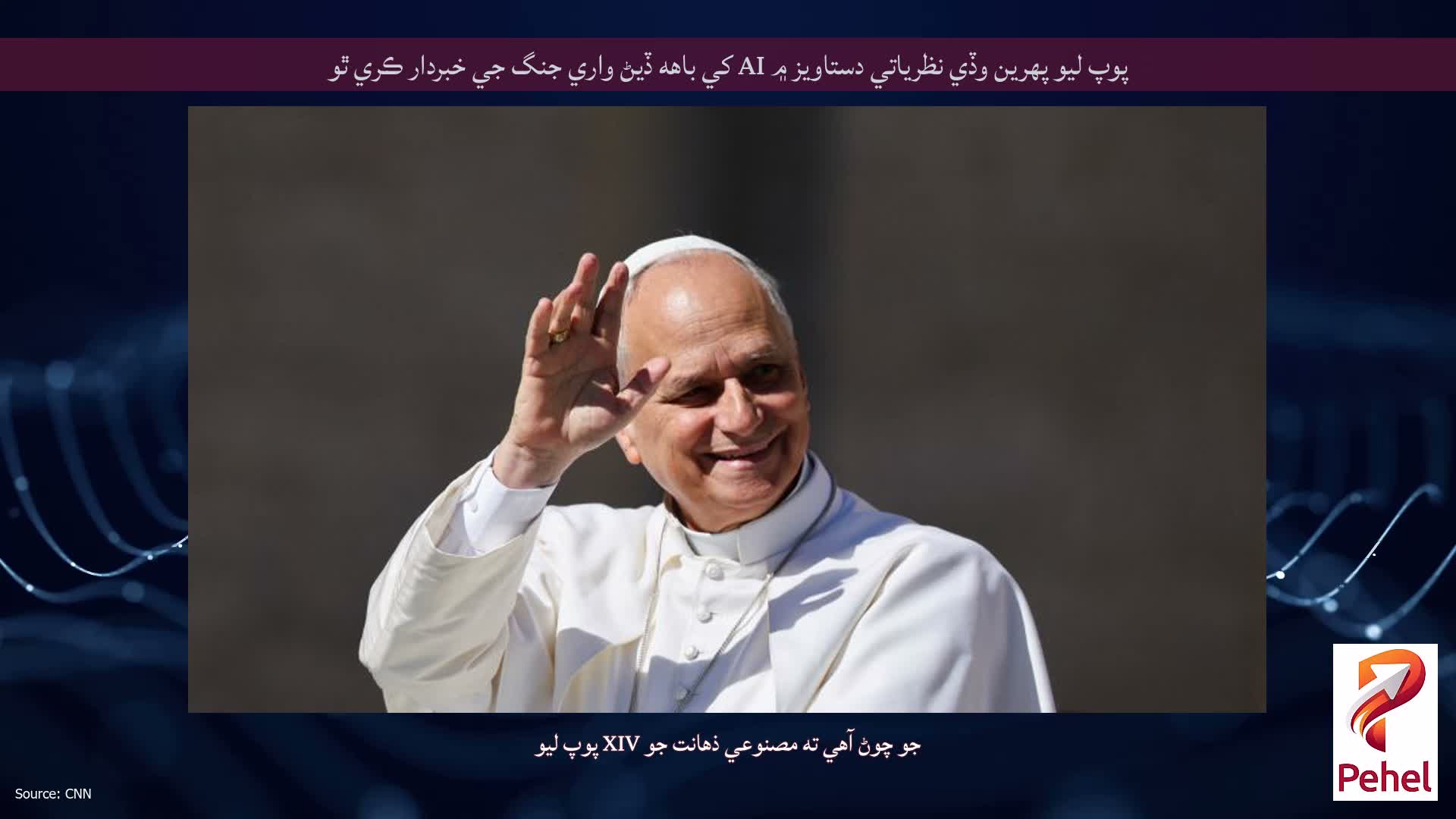 پوپ ليو پهرين وڏي نظرياتي دستاويز ۾ AI کي باهه ڏيڻ واري جنگ جي خبردار ڪري ٿو
