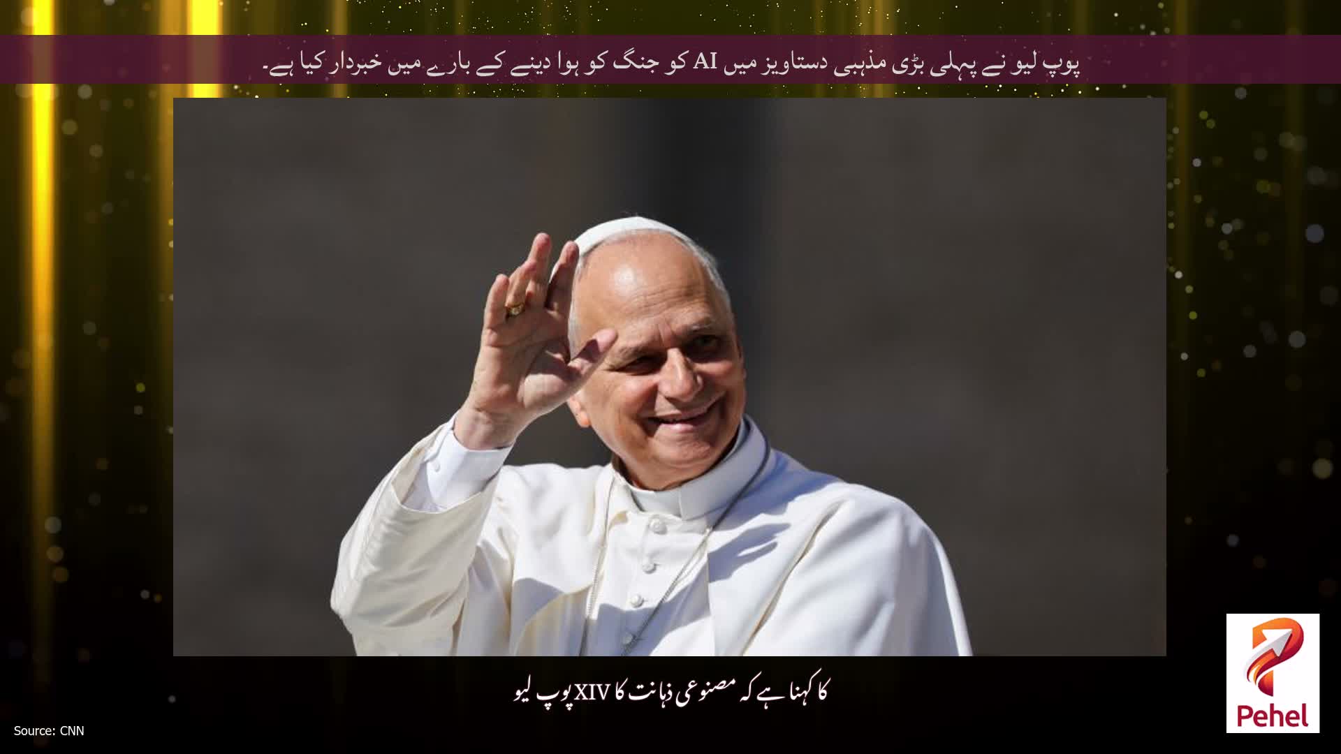 پوپ لیو نے پہلی بڑی مذہبی دستاویز میں AI کو جنگ کو ہوا دینے کے بارے میں خبردار کیا ہے۔