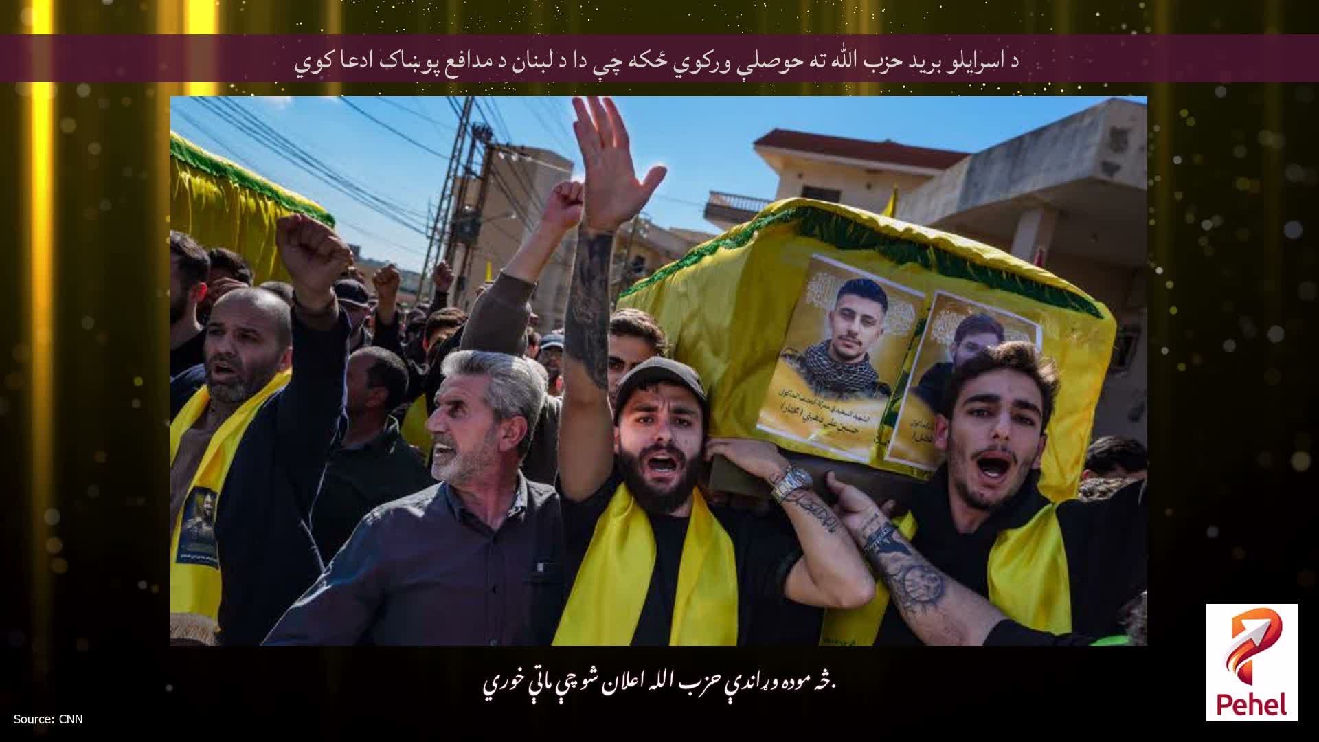 د اسرایلو برید حزب الله ته حوصلې ورکوي ځکه چې دا د لبنان د مدافع پوښاک ادعا کوي