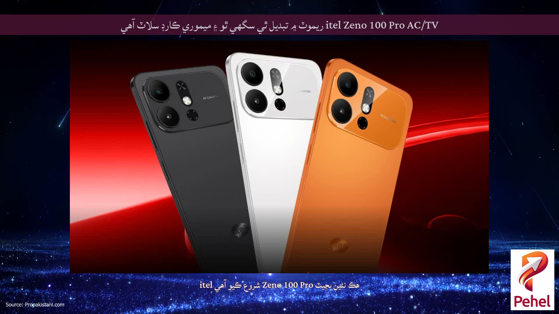 itel Zeno 100 Pro AC/TV ريموٽ ۾ تبديل ٿي سگھي ٿو ۽ ميموري ڪارڊ سلاٽ آھي