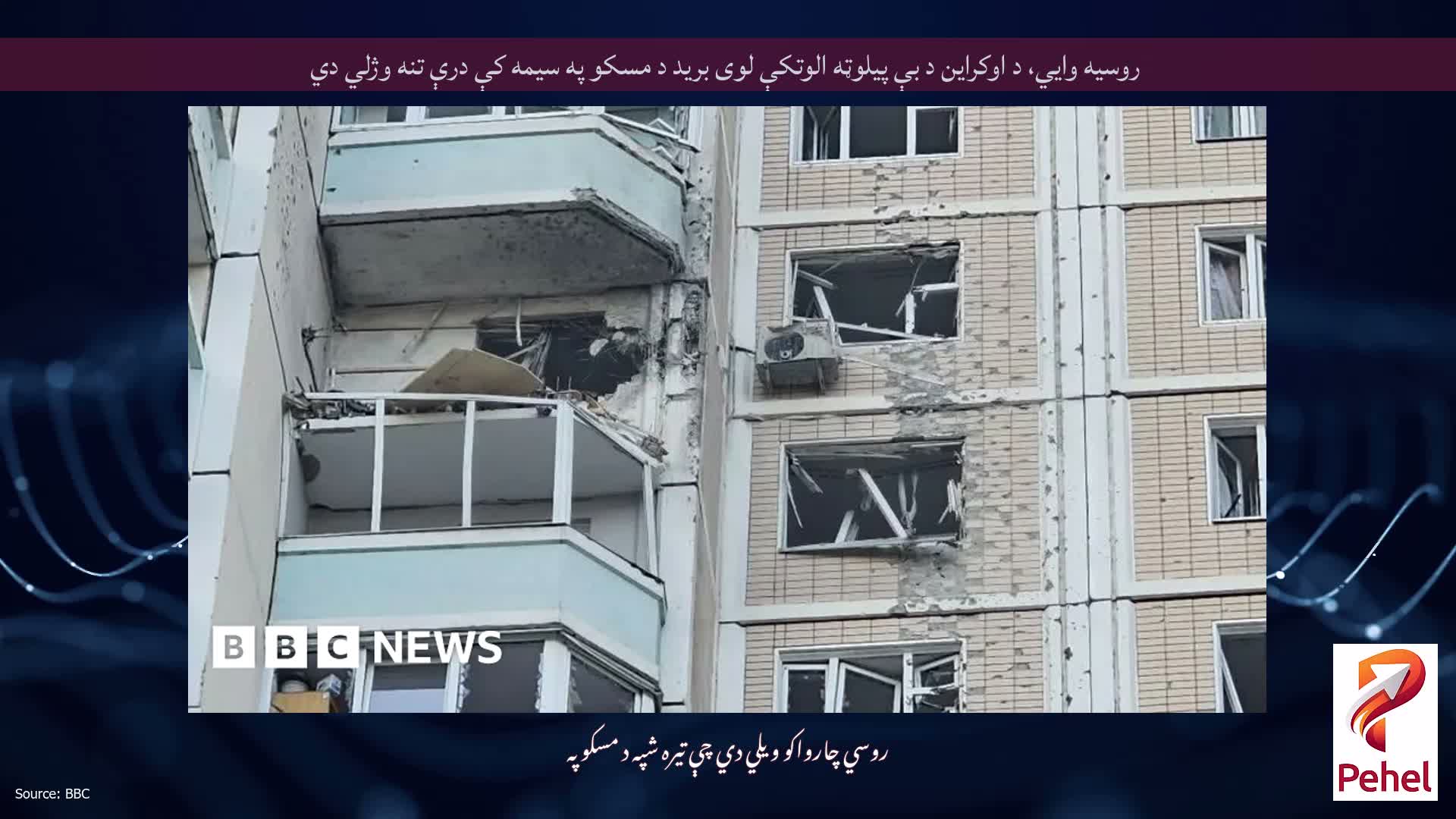 روسیه وايي، د اوکراین د بې پیلوټه الوتکې لوی برید د مسکو په سیمه کې درې تنه وژلي دي