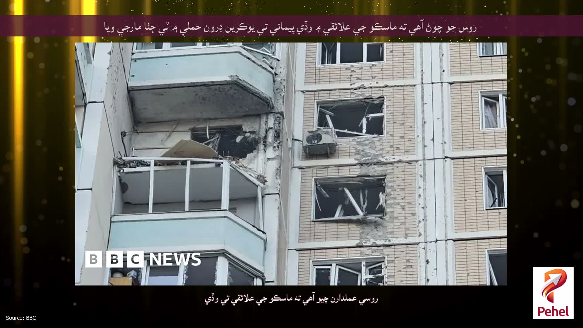 روس جو چوڻ آهي ته ماسڪو جي علائقي ۾ وڏي پيماني تي يوڪرين ڊرون حملي ۾ ٽي ڄڻا مارجي ويا
