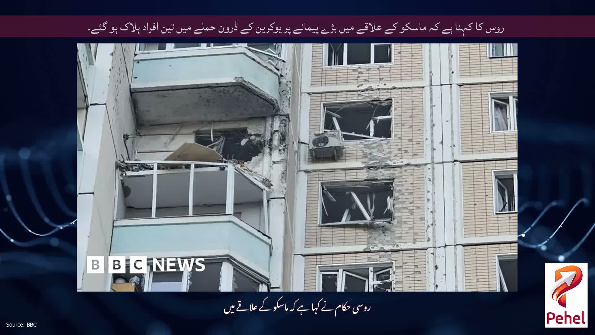 روس کا کہنا ہے کہ ماسکو کے علاقے میں بڑے پیمانے پر یوکرین کے ڈرون حملے میں تین افراد ہلاک ہو گئے۔