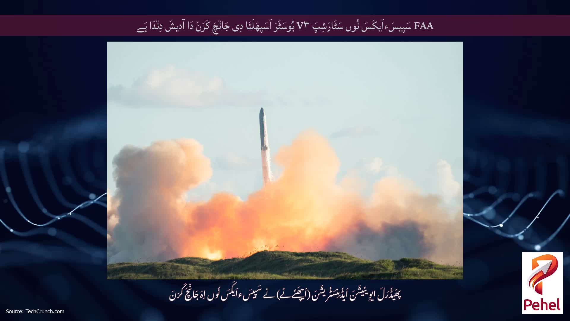 FAA سَپیسَءاَیکَسَ نُوں سَٹَارَشِپَ V۳ بُوسَٹَرَ اَسَپھَلَتَا دِی جَان٘چَ کَرَنَ دَا آدیشَ دِن٘دَا ہَے
