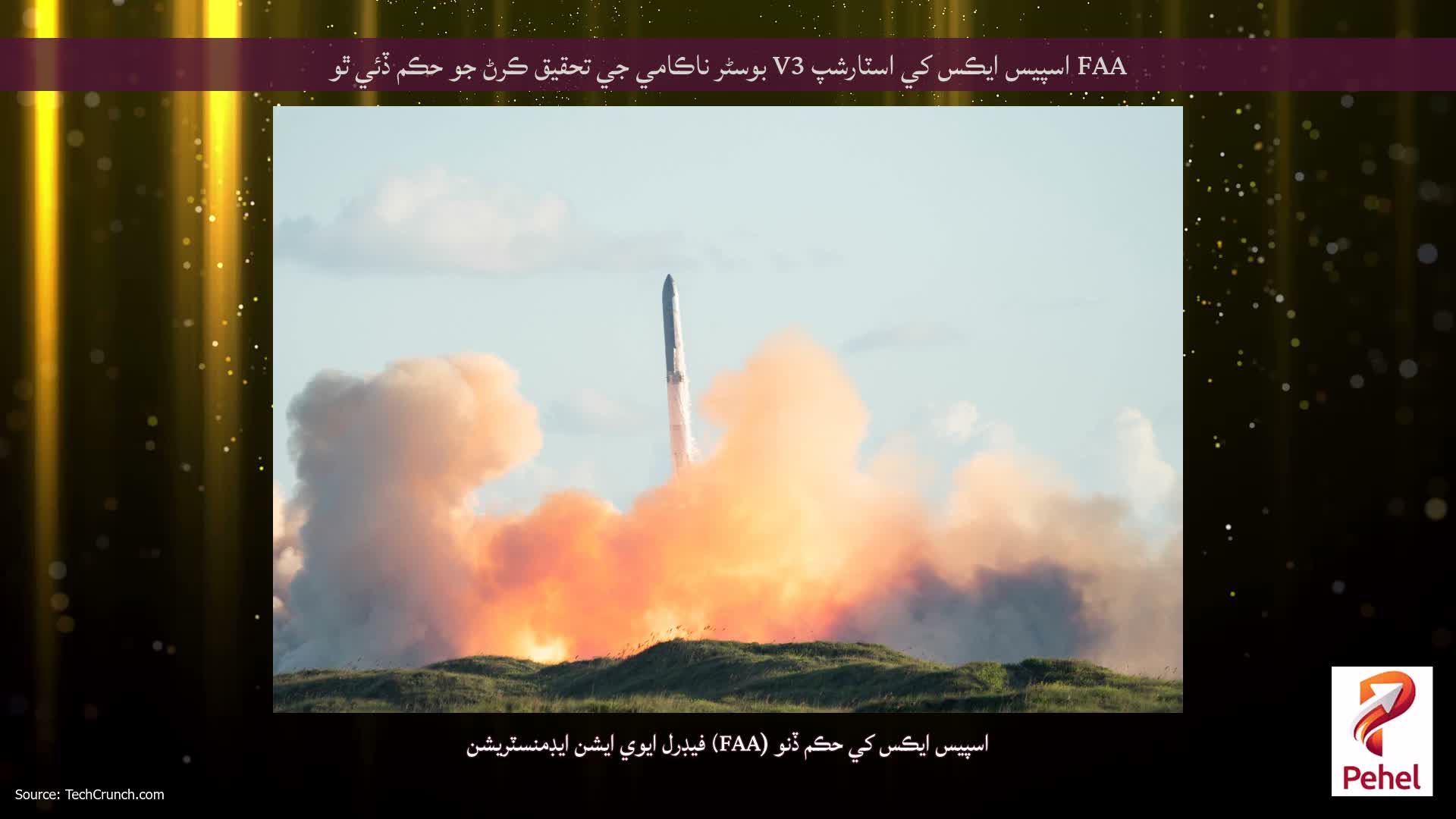 FAA اسپيس ايڪس کي اسٽارشپ V3 بوسٹر ناڪامي جي تحقيق ڪرڻ جو حڪم ڏئي ٿو