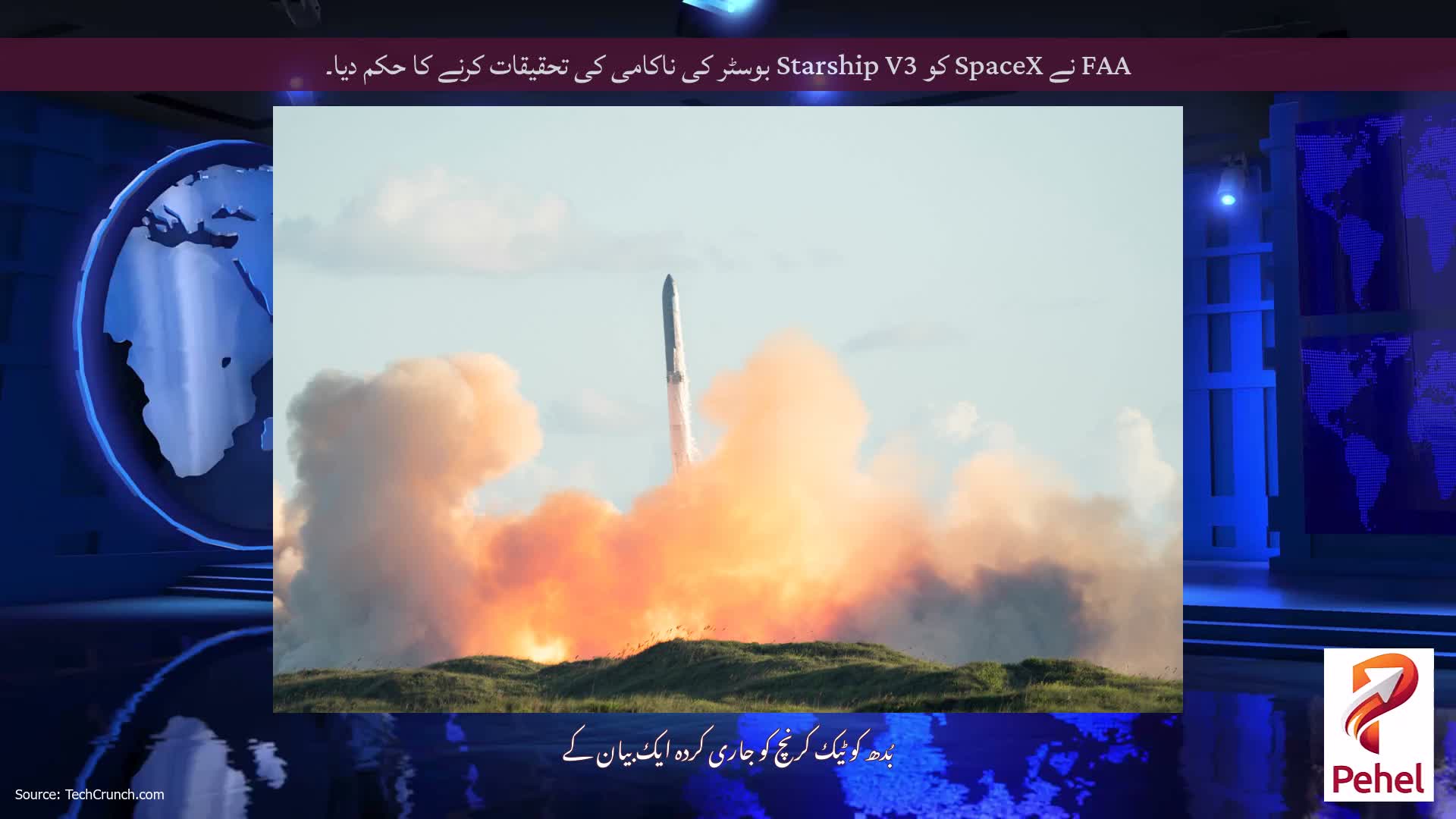 FAA نے SpaceX کو Starship V3 بوسٹر کی ناکامی کی تحقیقات کرنے کا حکم دیا۔