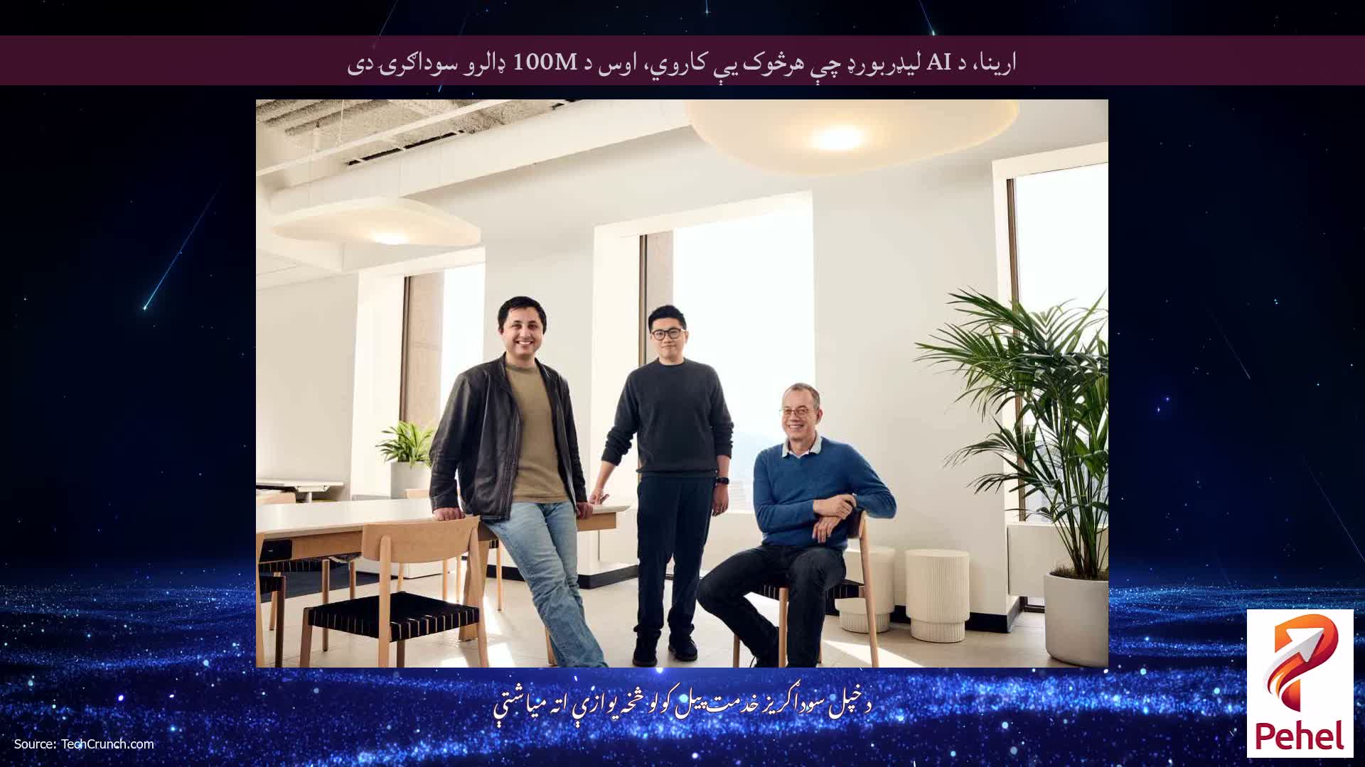 ارینا، د AI لیډربورډ چې هرڅوک یې کاروي، اوس د 100M ډالرو سوداګرۍ دی