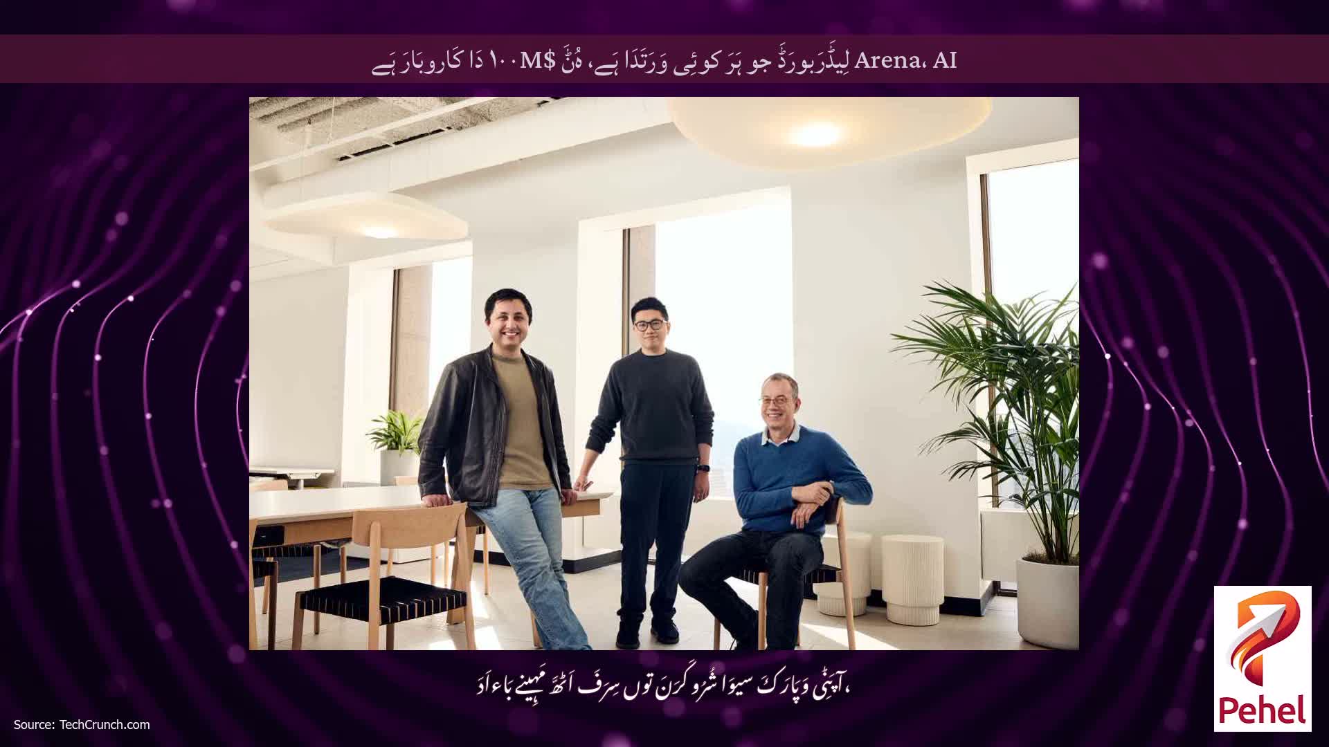 Arena، AI لِیڈَرَبورَڈَ جو ہَرَ کوئِی وَرَتَدَا ہَے، ہُݨَ $۱۰۰M دَا کَاروبَارَ ہَے