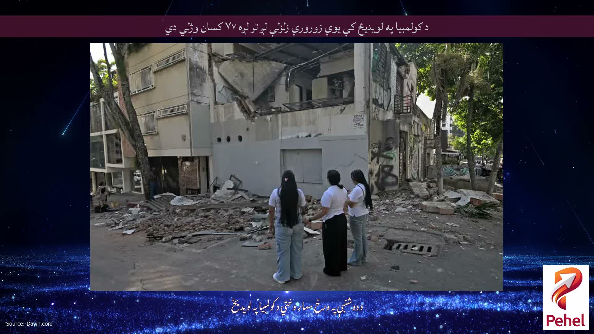 د کولمبیا په لویدیځ کې یوې زورورې زلزلې لږ تر لږه ۷۷ کسان وژلي دي