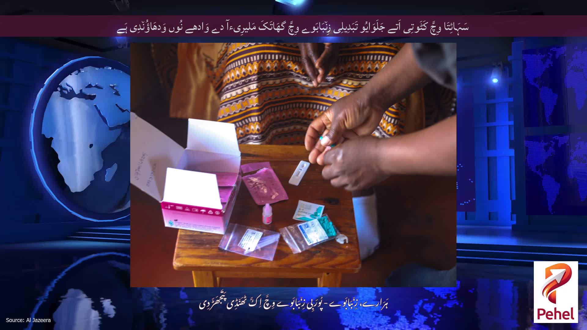 سَہَائِتَا وِچَّ کَٹَوتِی اَتے جَلَوَایُو تَبَدِیلِی زِن٘بَابَوے وِچَّ گھَاتَکَ مَلیرِیءآ دے وَادھے نُوں وَدھَاؤُن٘دِی ہَے