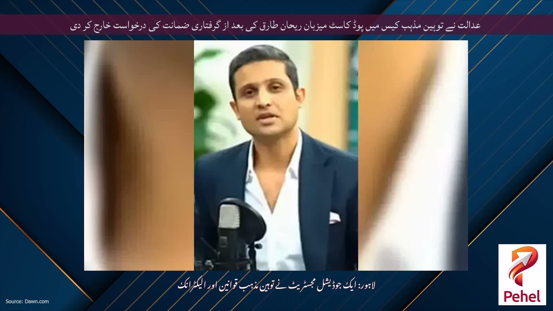 عدالت نے توہین مذہب کیس میں پوڈ کاسٹ میزبان ریحان طارق کی بعد از گرفتاری ضمانت کی درخواست خارج کر دی
