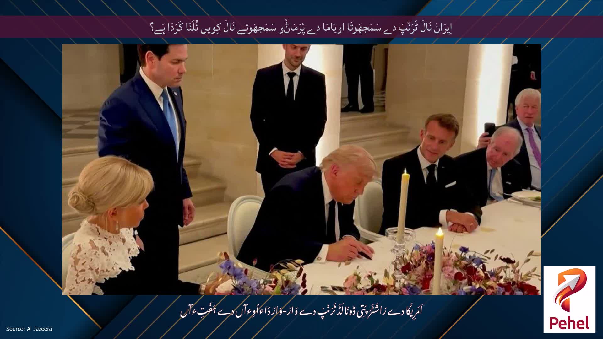 اِیرَانَ نَالَ ٹَرَن٘پَ دے سَمَجھَوتَا اوبَامَا دے پْرَمَاݨُو سَمَجھَوتے نَالَ کِویں تُلَنَا کَرَدَا ہَے؟