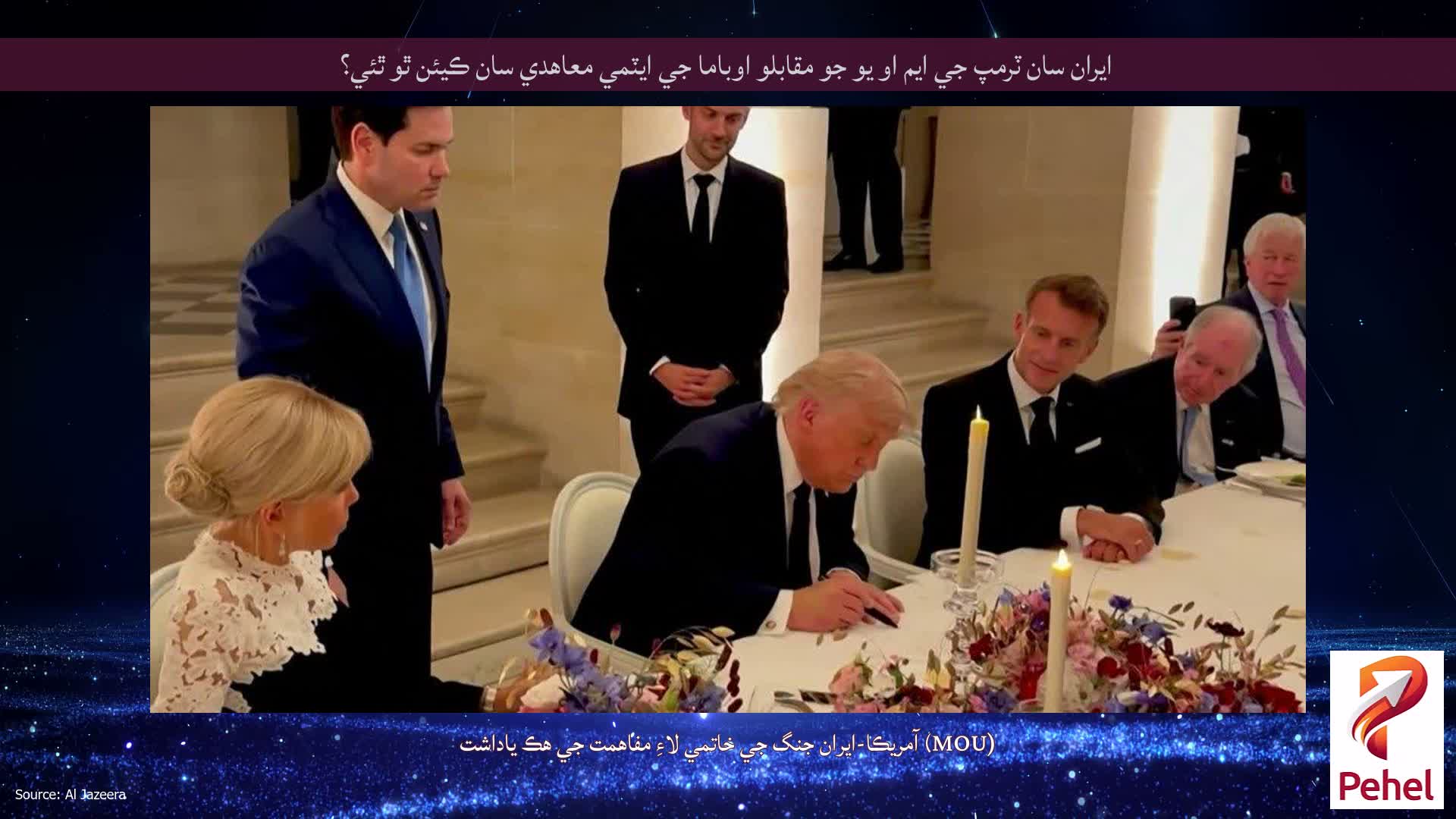 ايران سان ٽرمپ جي ايم او يو جو مقابلو اوباما جي ايٽمي معاهدي سان ڪيئن ٿو ٿئي؟