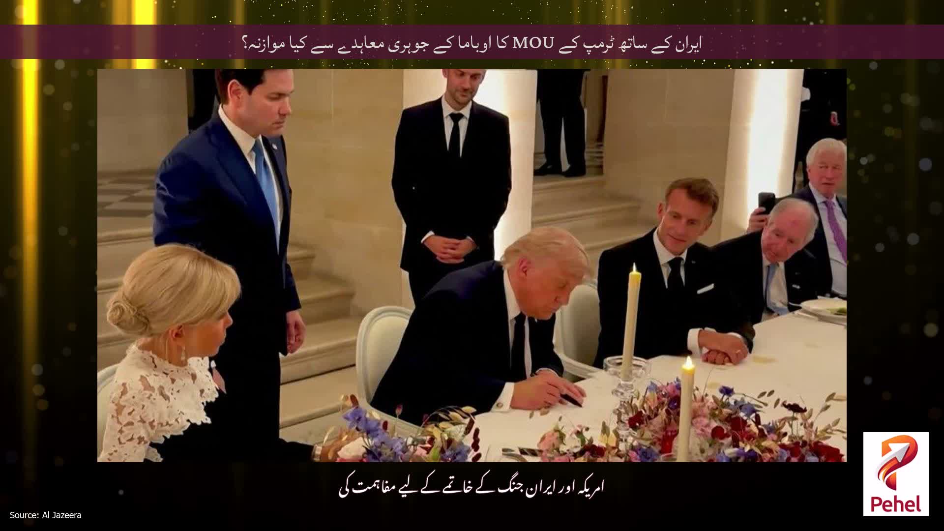 ایران کے ساتھ ٹرمپ کے MOU کا اوباما کے جوہری معاہدے سے کیا موازنہ؟