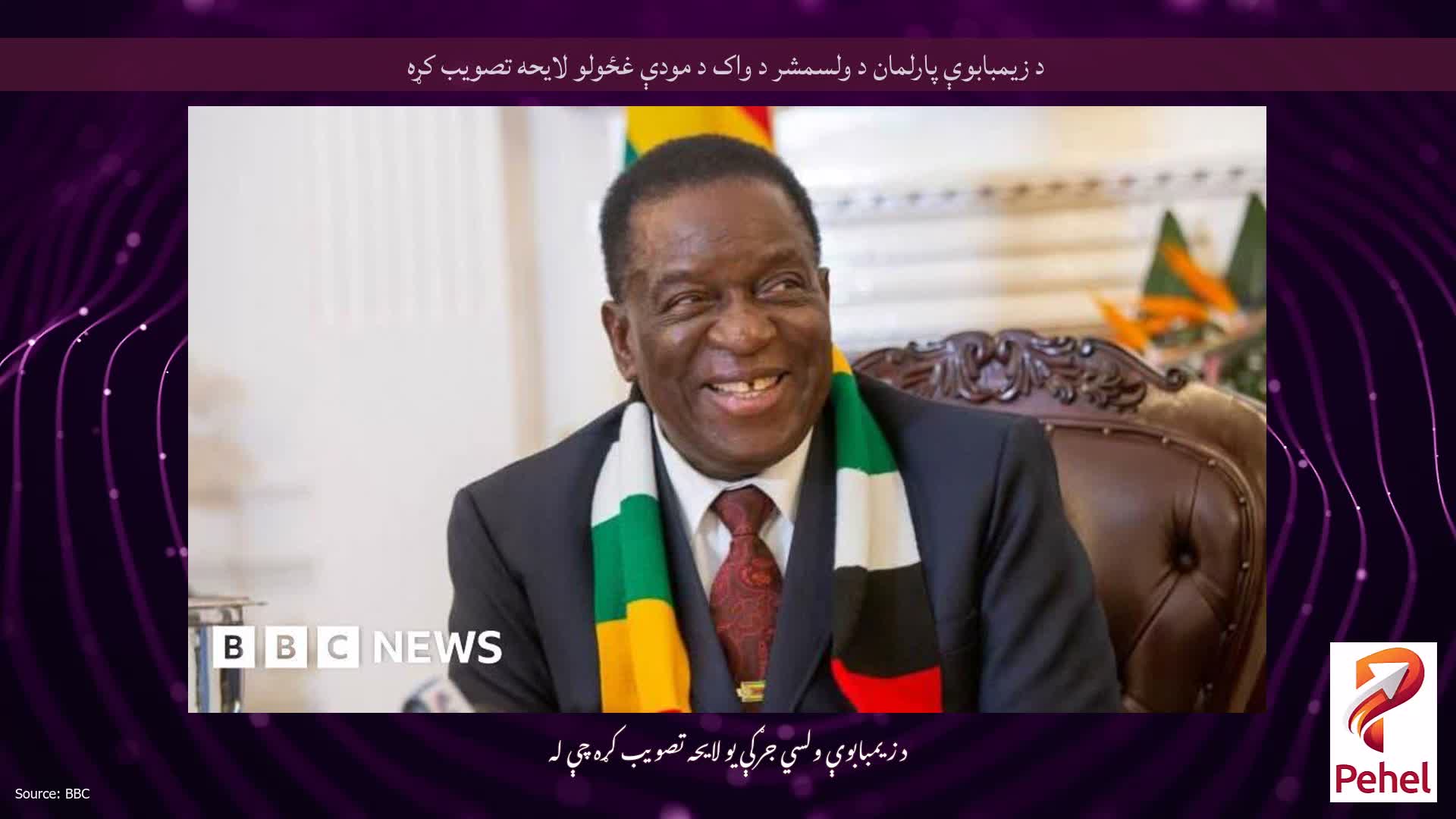 د زیمبابوې پارلمان د ولسمشر د واک د مودې غځولو لایحه تصویب کړه
