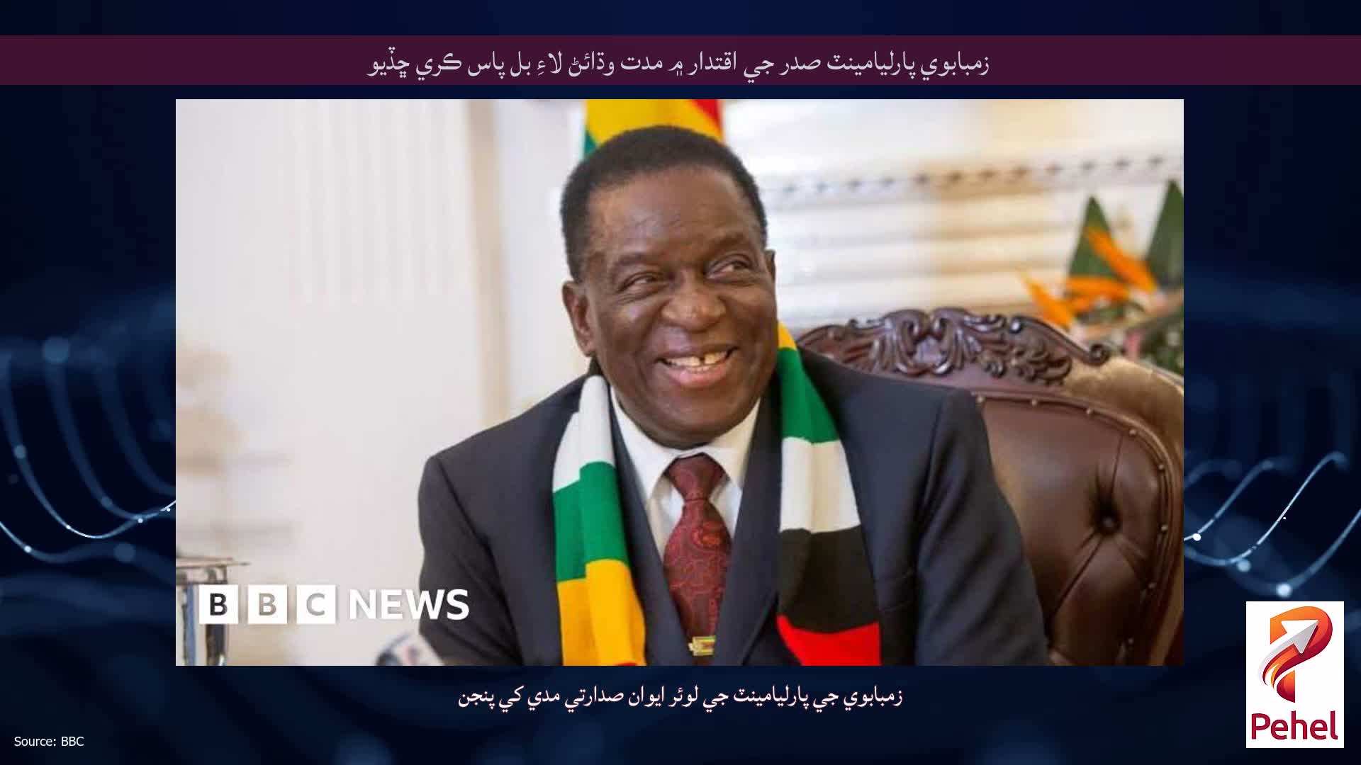 زمبابوي پارليامينٽ صدر جي اقتدار ۾ مدت وڌائڻ لاءِ بل پاس ڪري ڇڏيو
