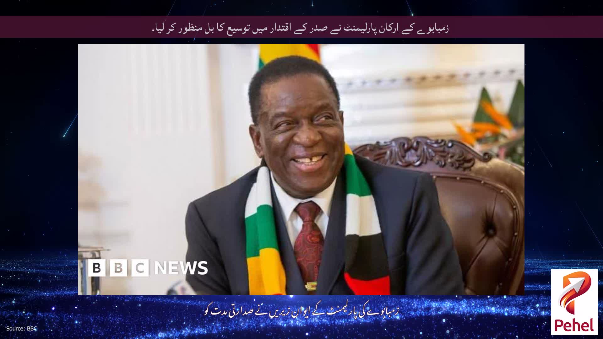 زمبابوے کے ارکان پارلیمنٹ نے صدر کے اقتدار میں توسیع کا بل منظور کر لیا۔