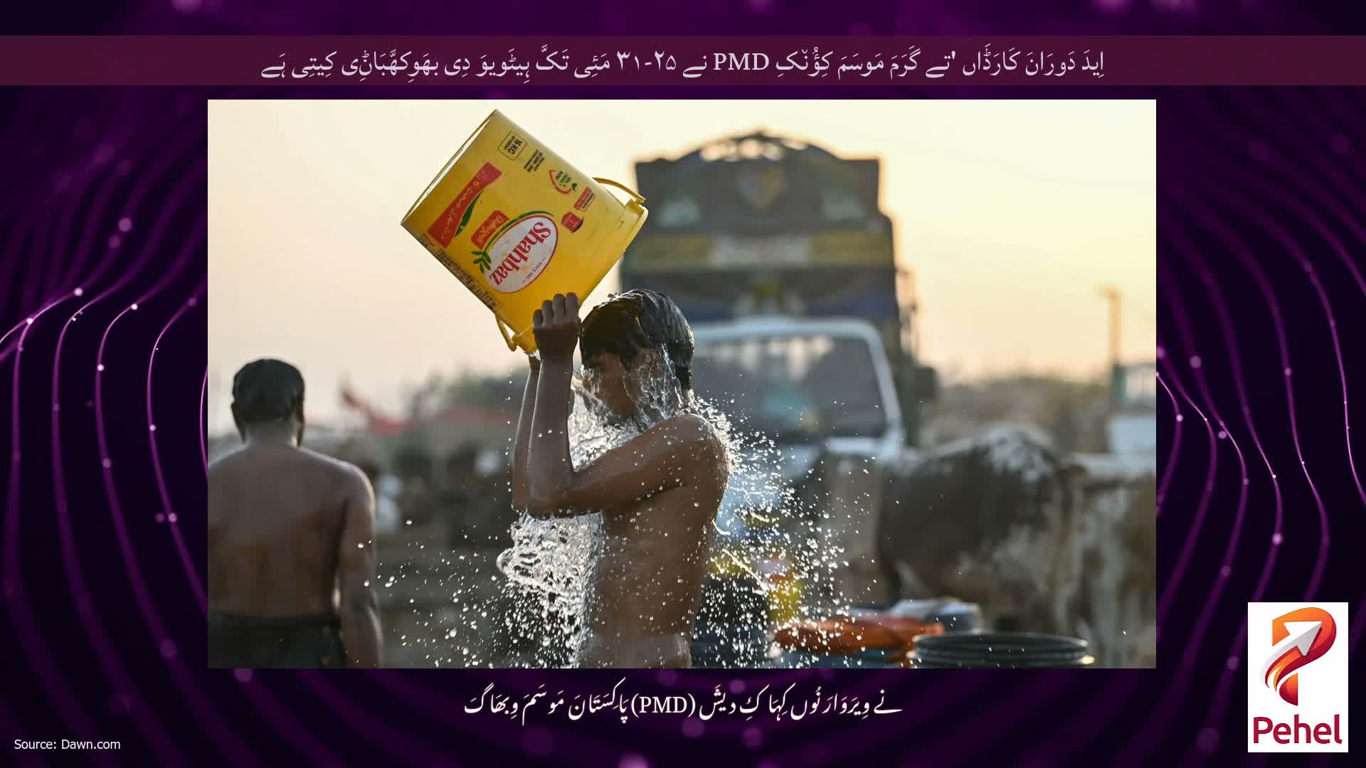 اِیدَ دَورَانَ کَارَڈَاں 'تے گَرَمَ مَوسَمَ کِؤُن٘کِ PMD نے ۲۵-۳۱ مَئِی تَکَّ ہِیٹَویوَ دِی بھَوِکھَّبَاݨِی کِیتِی ہَے